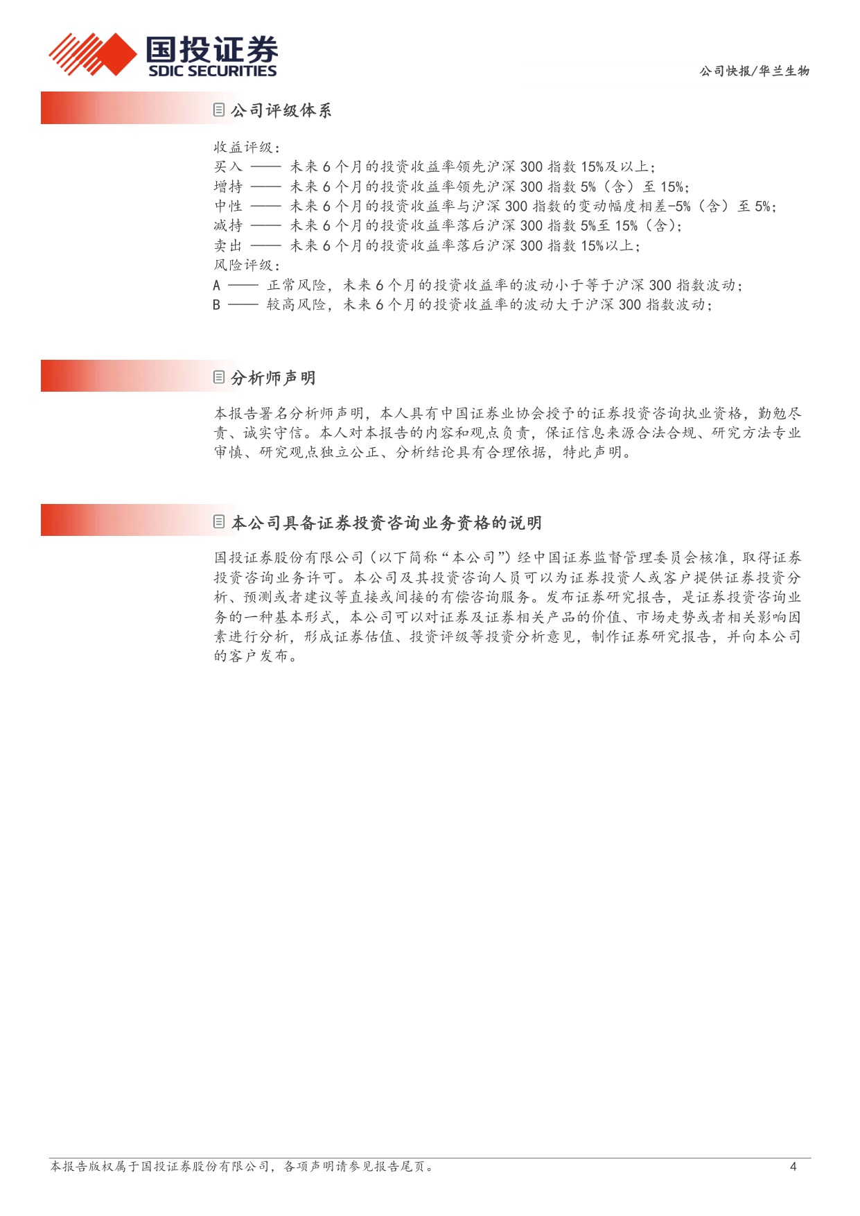 国投证券-华兰生物-002007-业绩短期承压拓浆与研发稳步推进.pdf