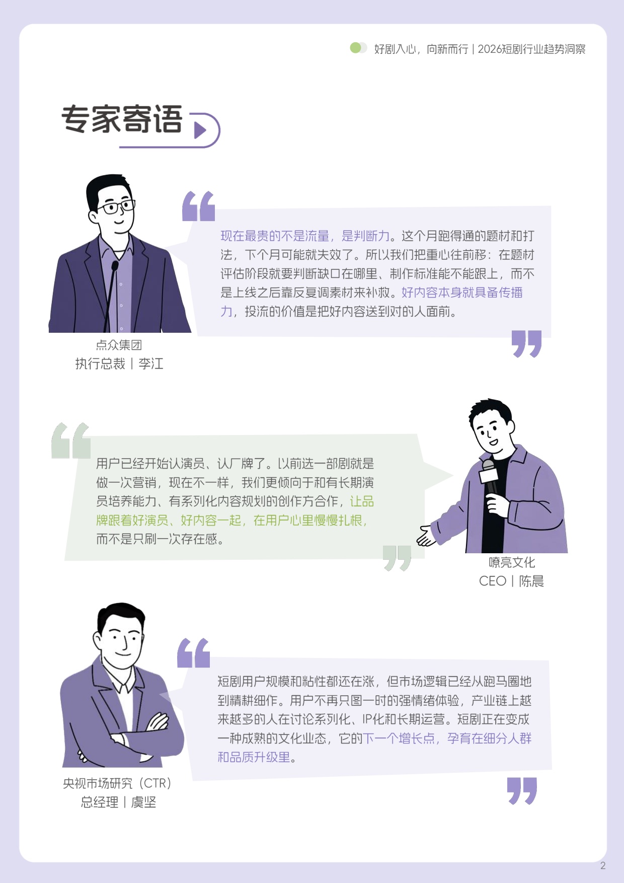 好剧入心，向新而行丨2026短剧行业趋势洞察.pdf