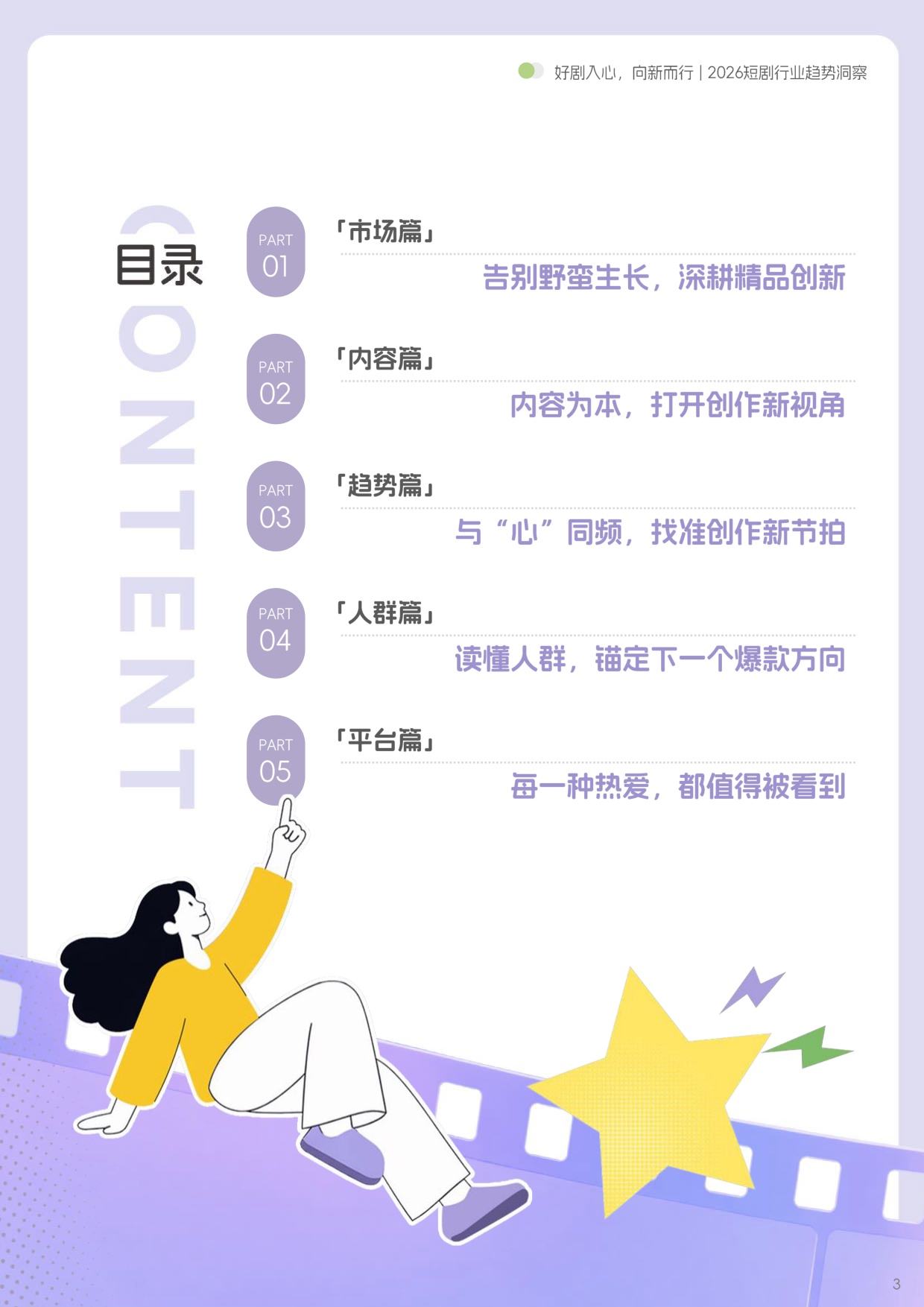 好剧入心，向新而行丨2026短剧行业趋势洞察.pdf