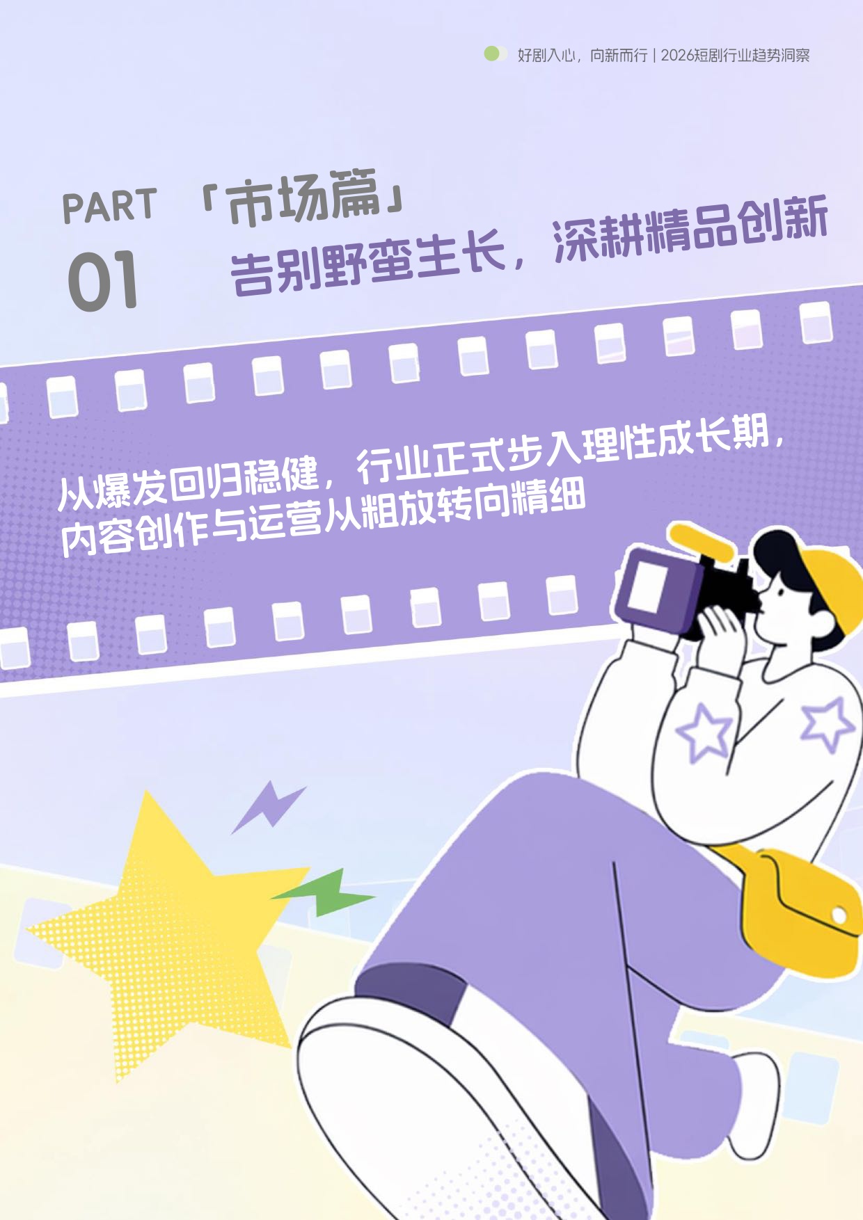 好剧入心，向新而行丨2026短剧行业趋势洞察.pdf
