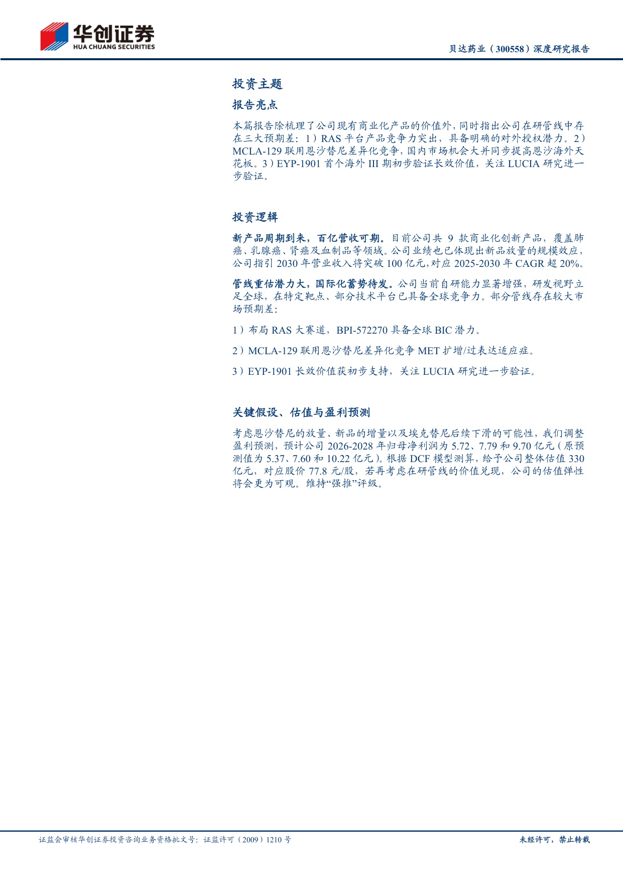 华创证券-贝达药业-300558-深度研究报告新品周期驱动成长平台创新蓄势出海.pdf