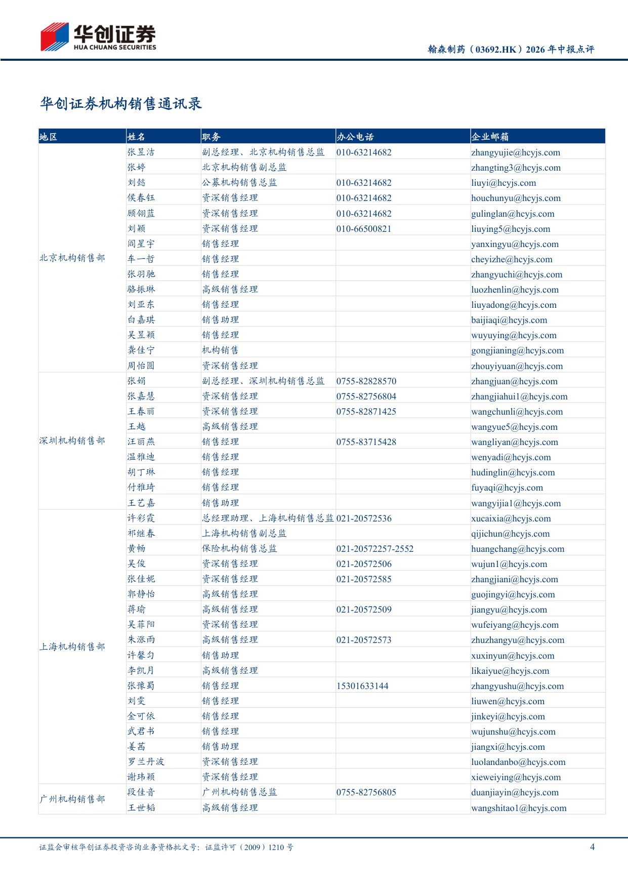 华创证券-翰森制药-03692-03692.HK2026年中报点评创新药收入增长稳健占比持续提升.pdf