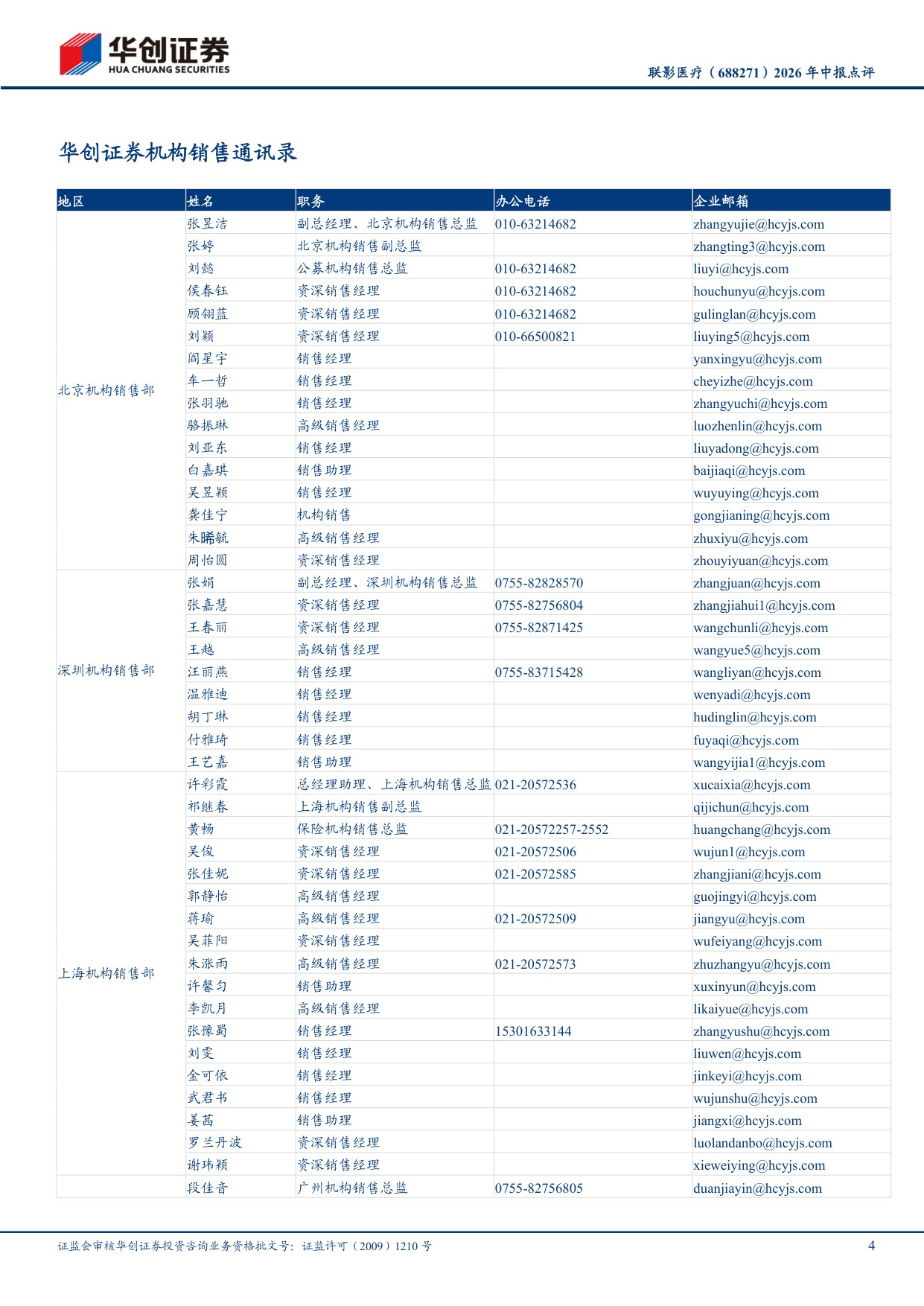 华创证券-联影医疗-688271-2026年中报点评国内市场份额逆势提升海外持续高增长.pdf