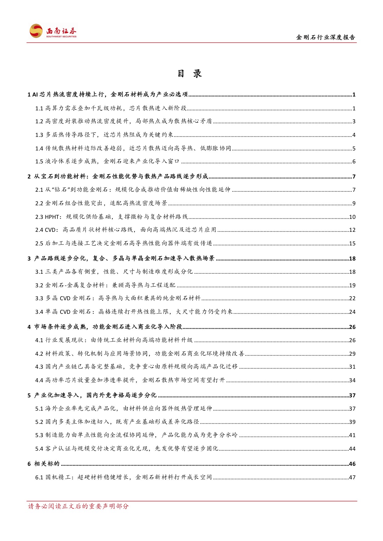金刚石行业深度报告：AI散热驱动材料升级，产业化迎来拐点-20260921-西南证券-76页.pdf