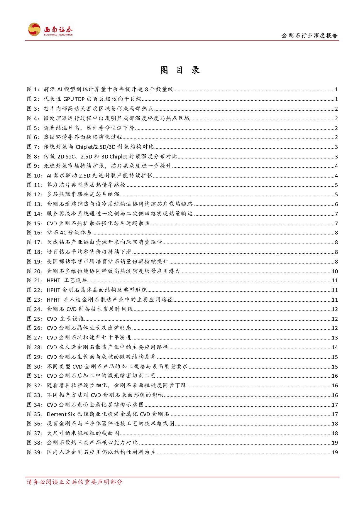 金刚石行业深度报告：AI散热驱动材料升级，产业化迎来拐点-20260921-西南证券-76页.pdf