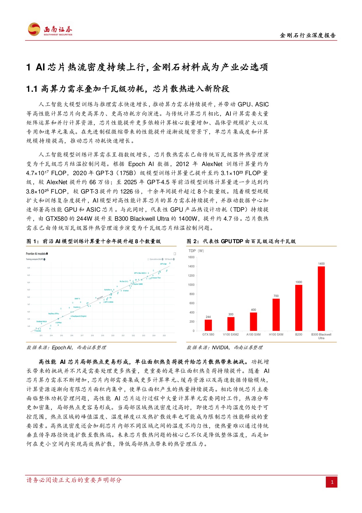 金刚石行业深度报告：AI散热驱动材料升级，产业化迎来拐点-20260921-西南证券-76页.pdf