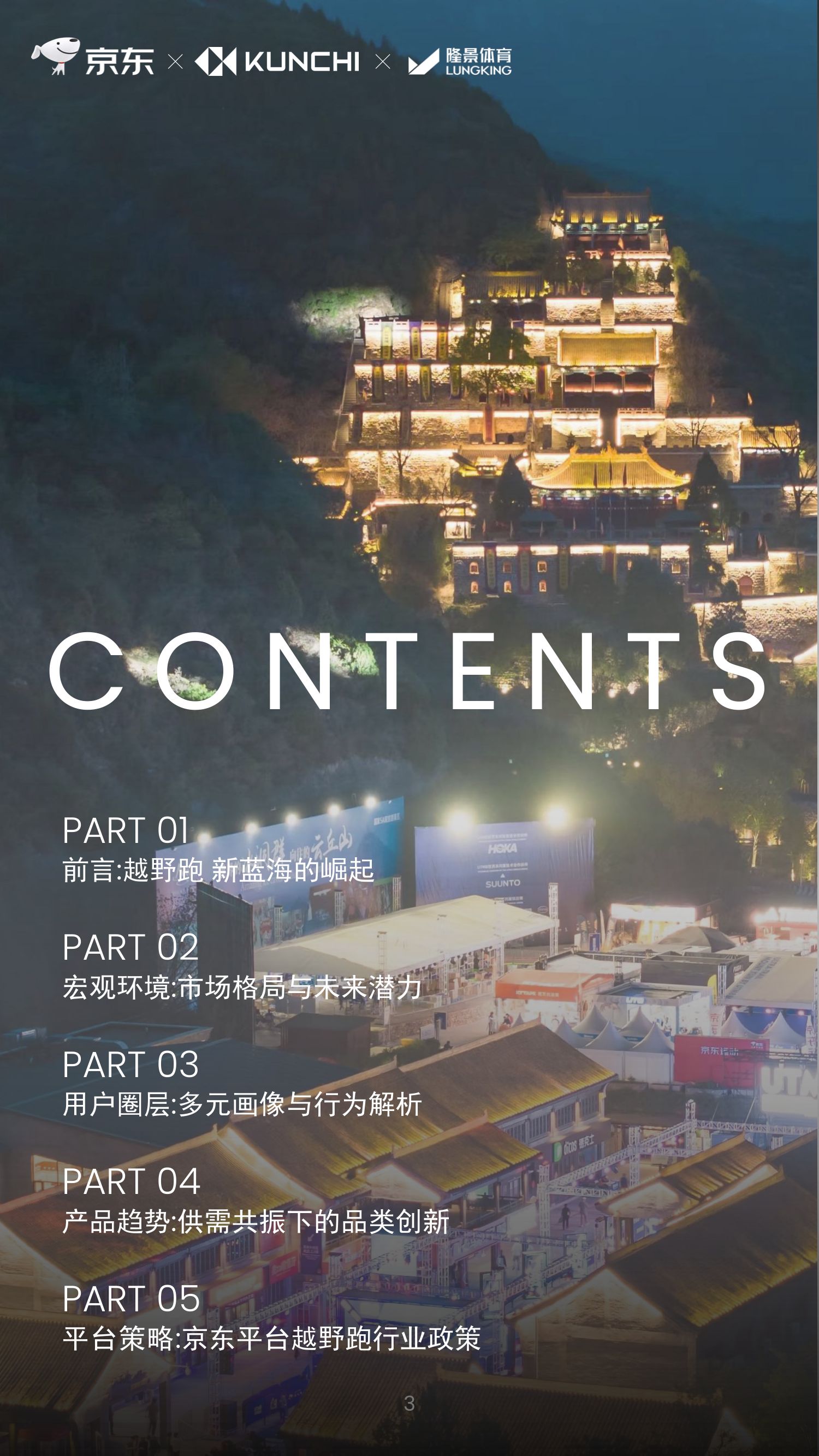 京东：2026年京东越野跑行业趋势白皮书.pdf