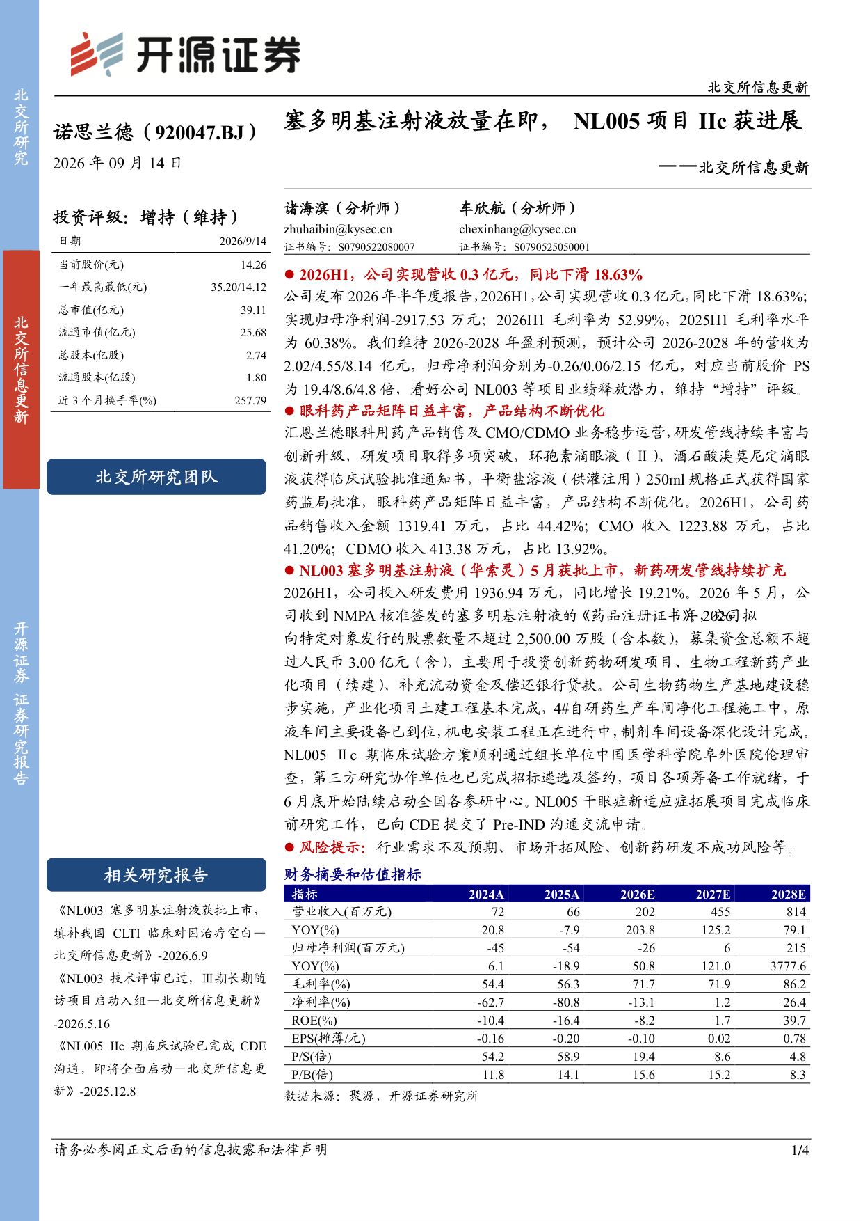 开源证券-诺思兰德-920047-塞多明基注射液放量在即NL005项目IIc获进展.pdf