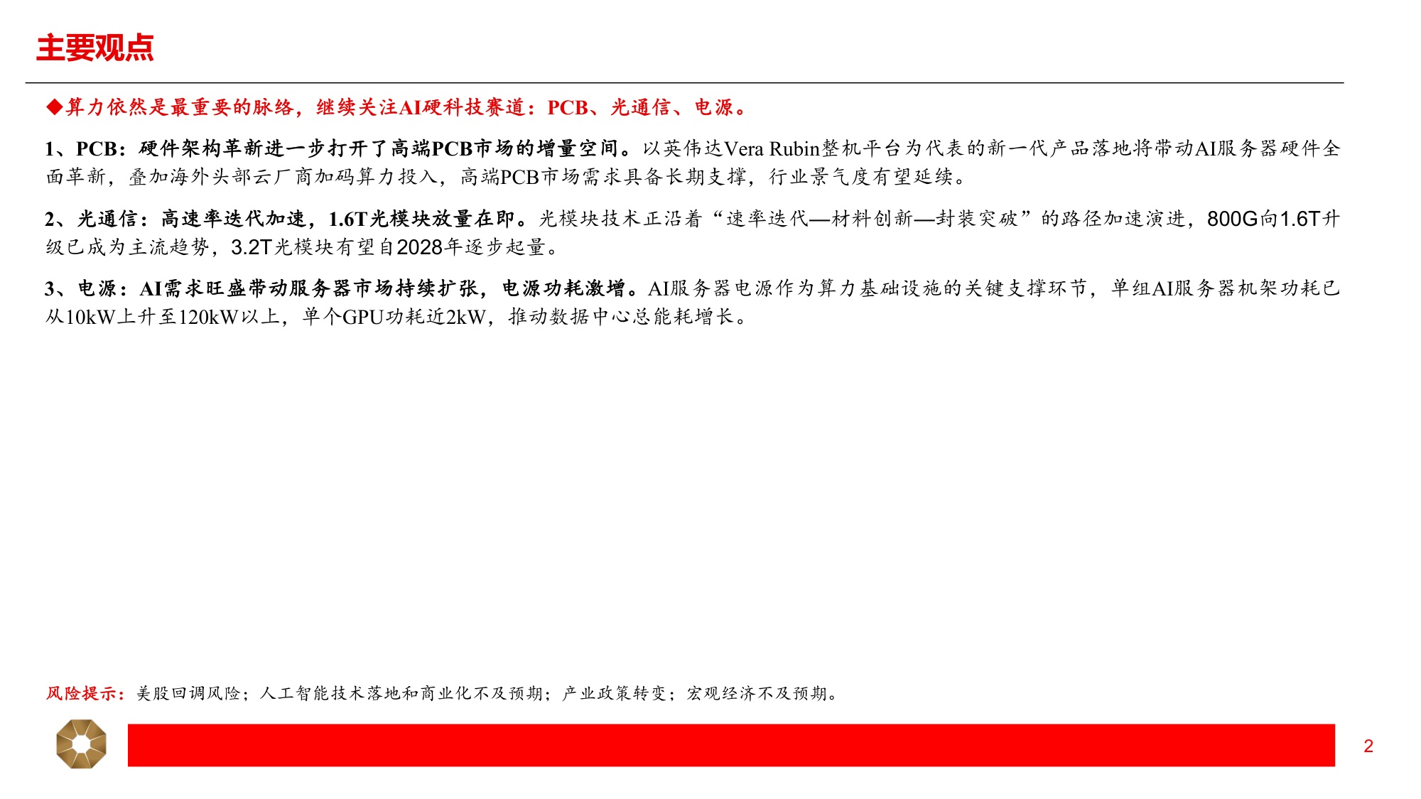 科技行业秋季策略：AI算力需求持续，产品迭代带动价值量增长-20260915-上海证券-17页.pdf