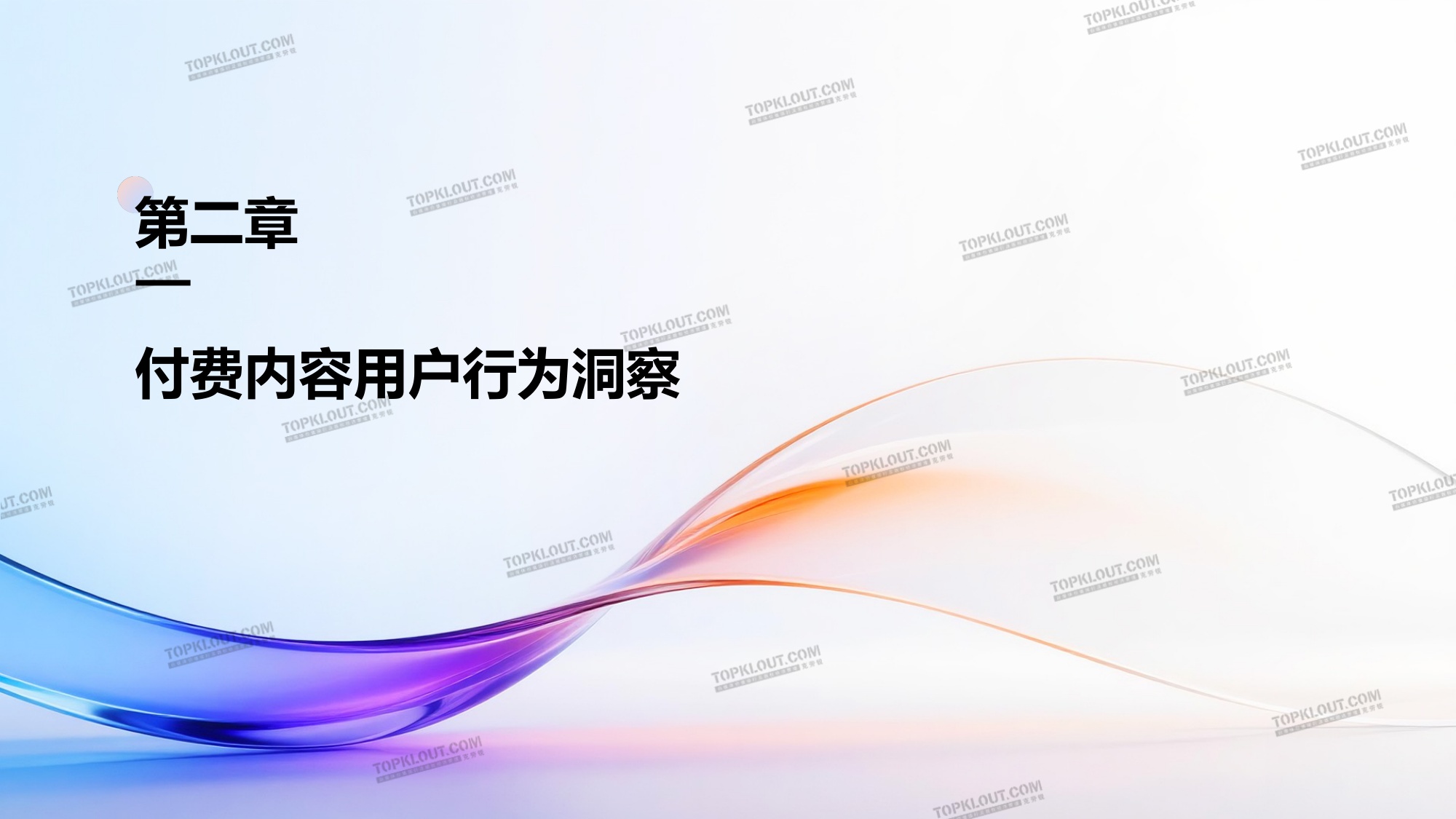 克劳锐：2026付费内容及用户消费趋势研究报告.pdf