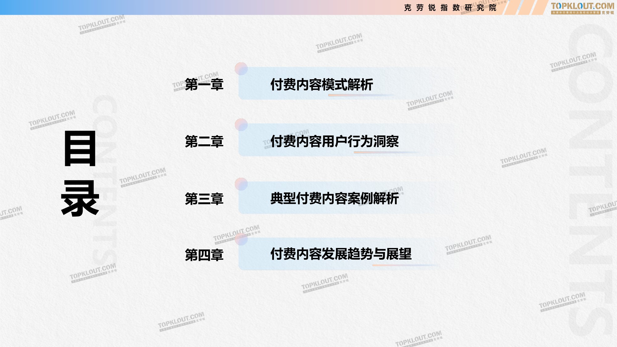 克劳锐：2026付费内容及用户消费趋势研究报告.pdf