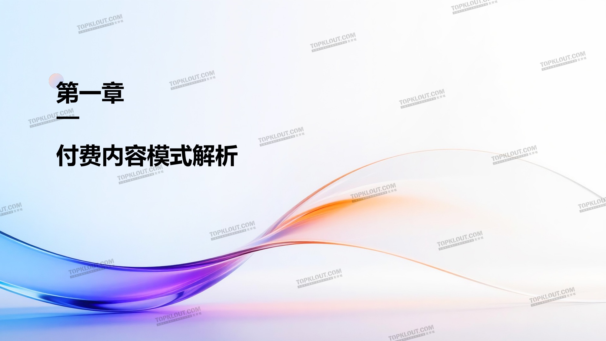 克劳锐：2026付费内容及用户消费趋势研究报告.pdf