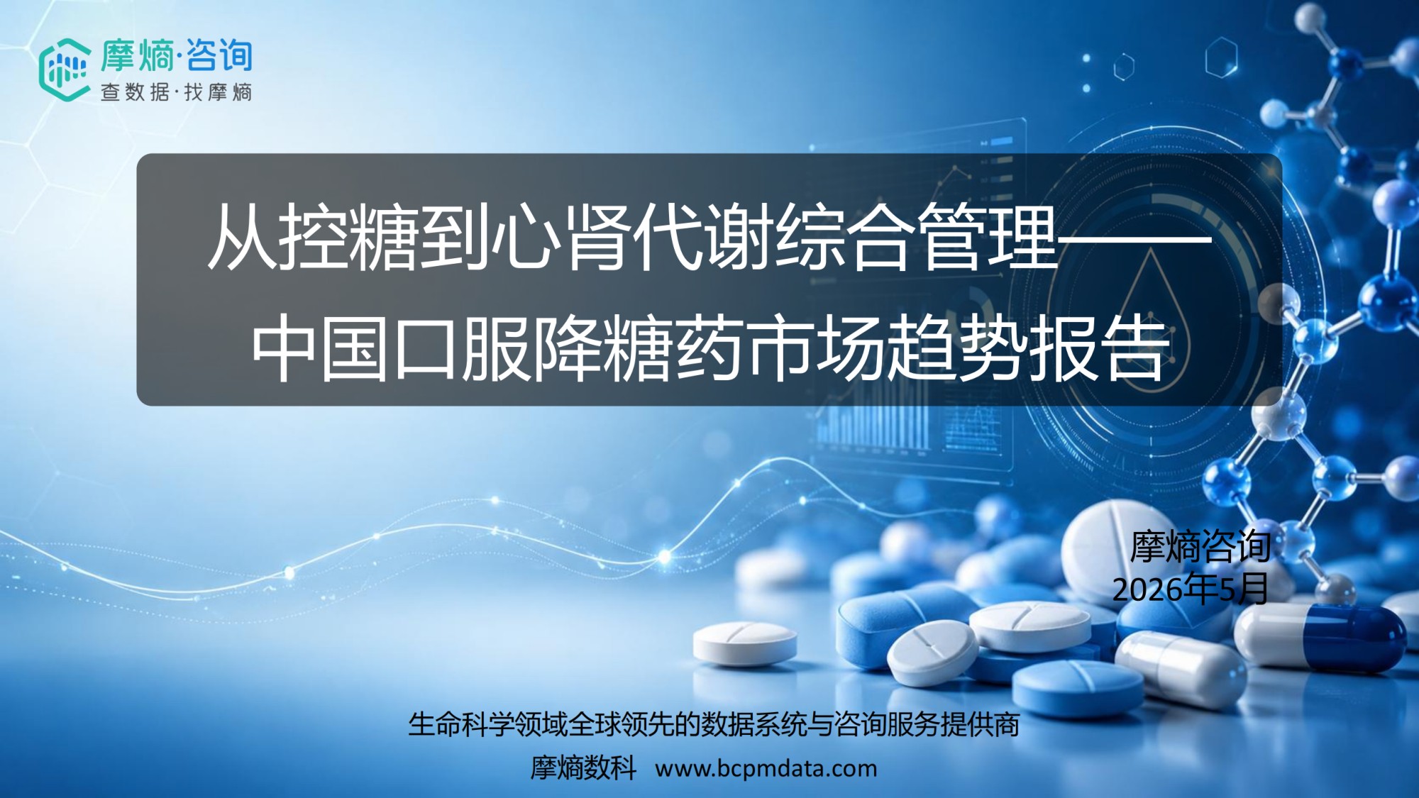 摩熵咨询2026从控糖到心肾代谢综合管理-中国口服降糖药市场趋势报告13页.pdf