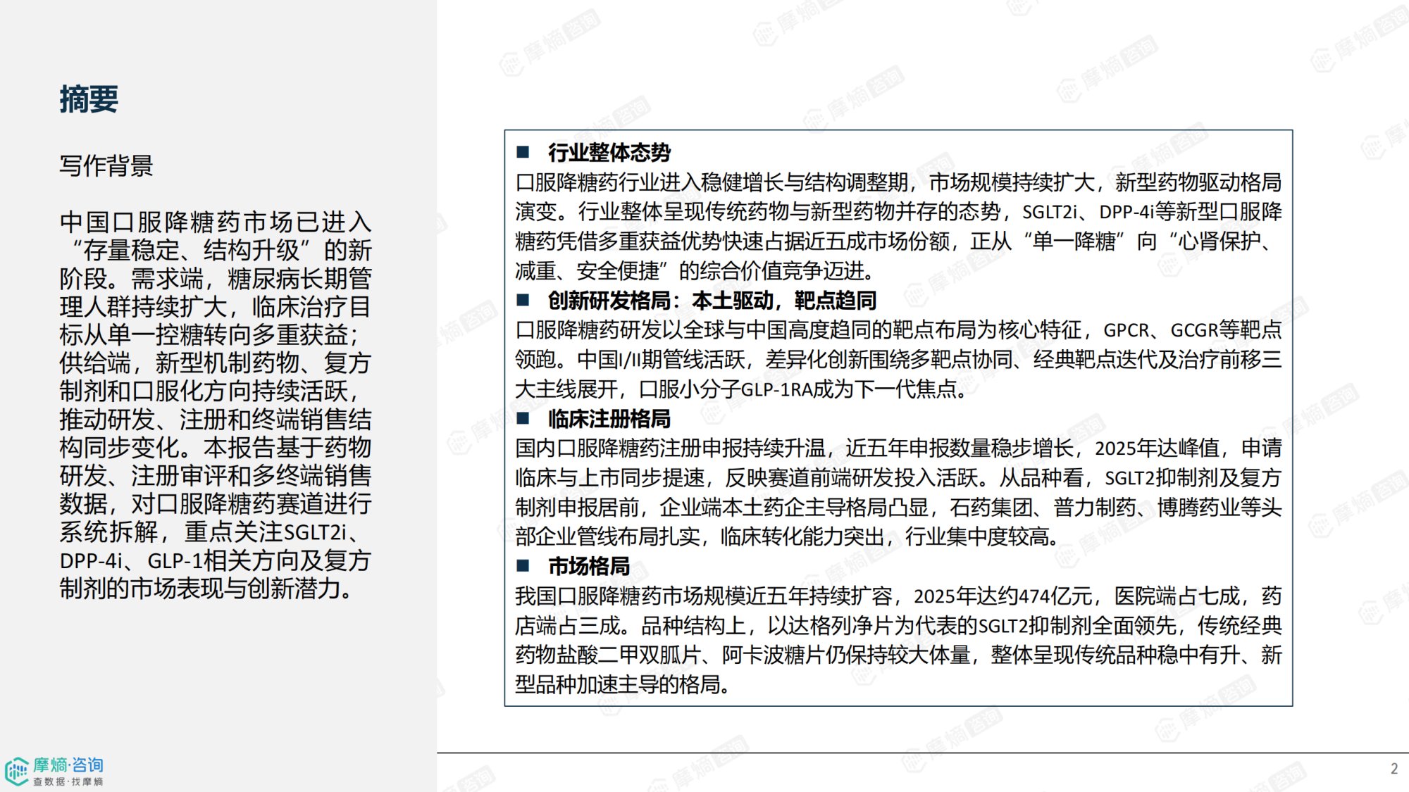 摩熵咨询2026从控糖到心肾代谢综合管理-中国口服降糖药市场趋势报告13页.pdf