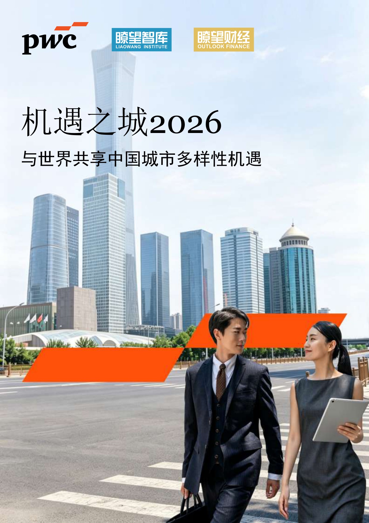 普华永道：机遇之城2026：与世界共享中国城市多样性机遇.pdf
