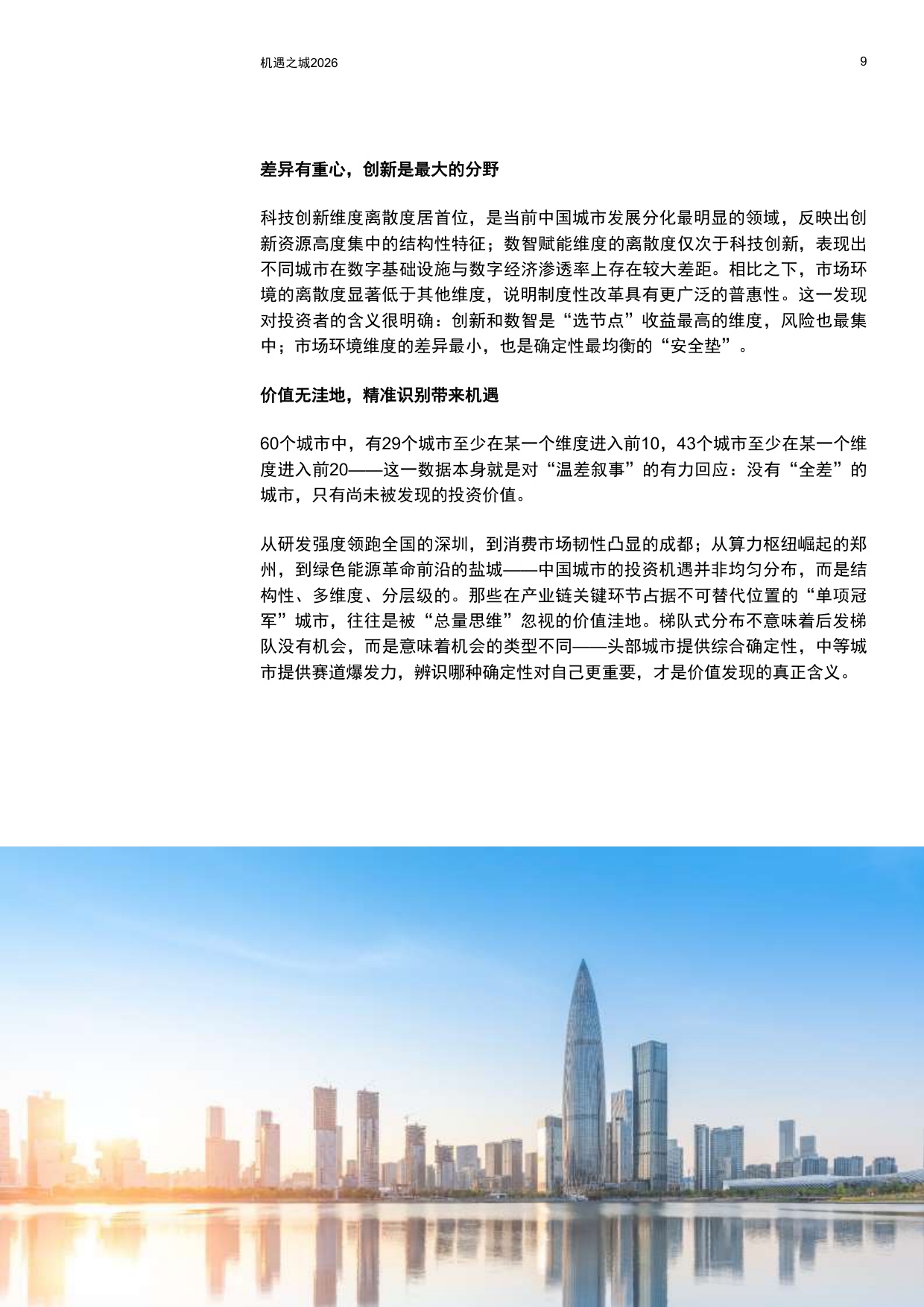 普华永道：机遇之城2026：与世界共享中国城市多样性机遇.pdf