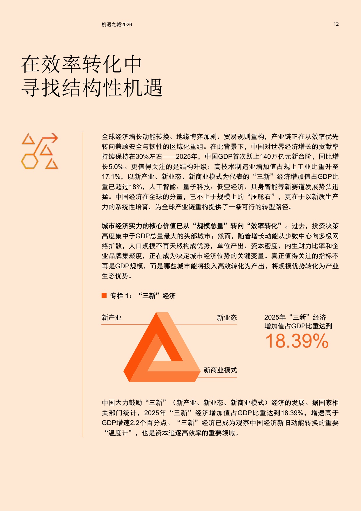 普华永道：机遇之城2026：与世界共享中国城市多样性机遇.pdf