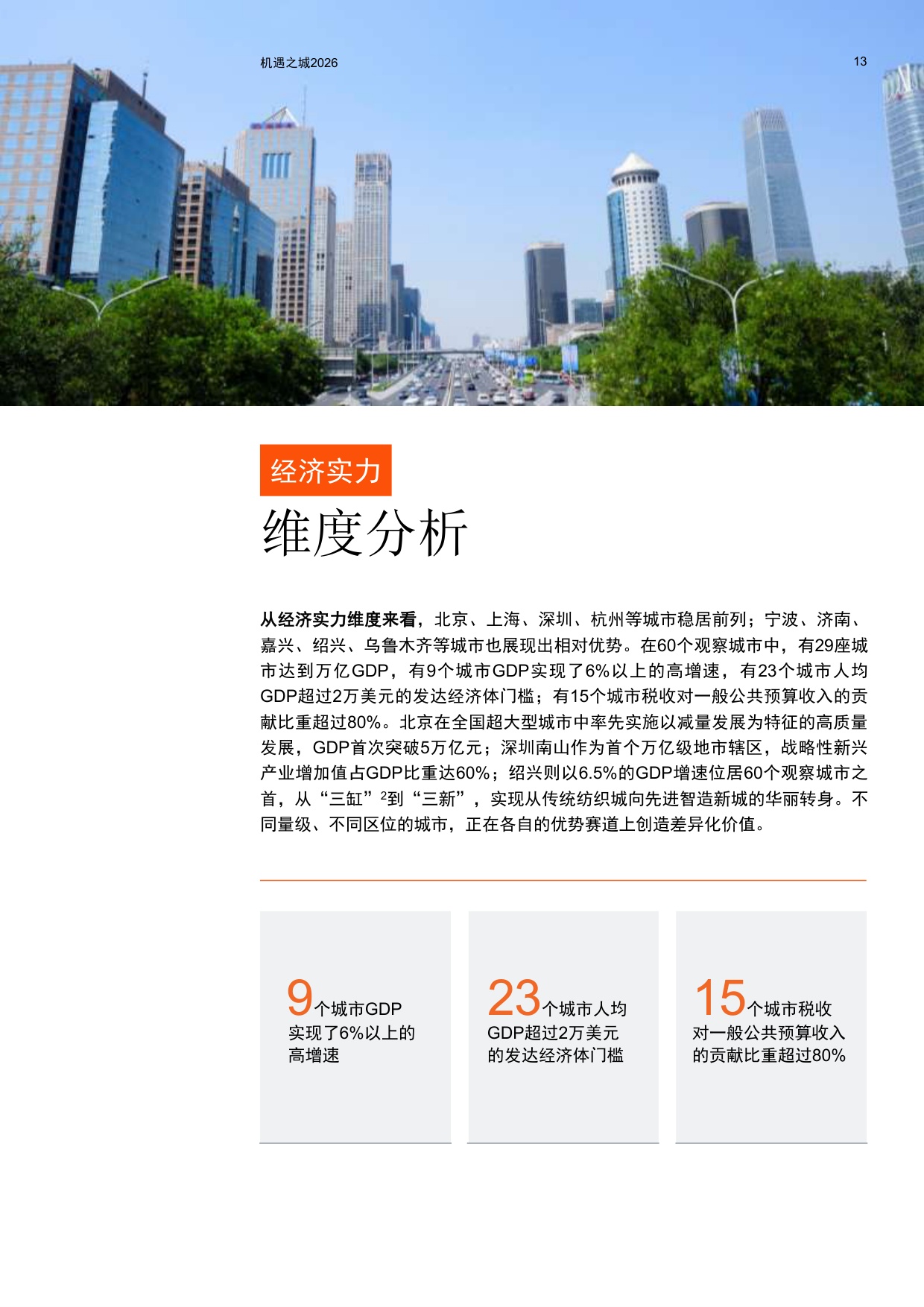 普华永道：机遇之城2026：与世界共享中国城市多样性机遇.pdf