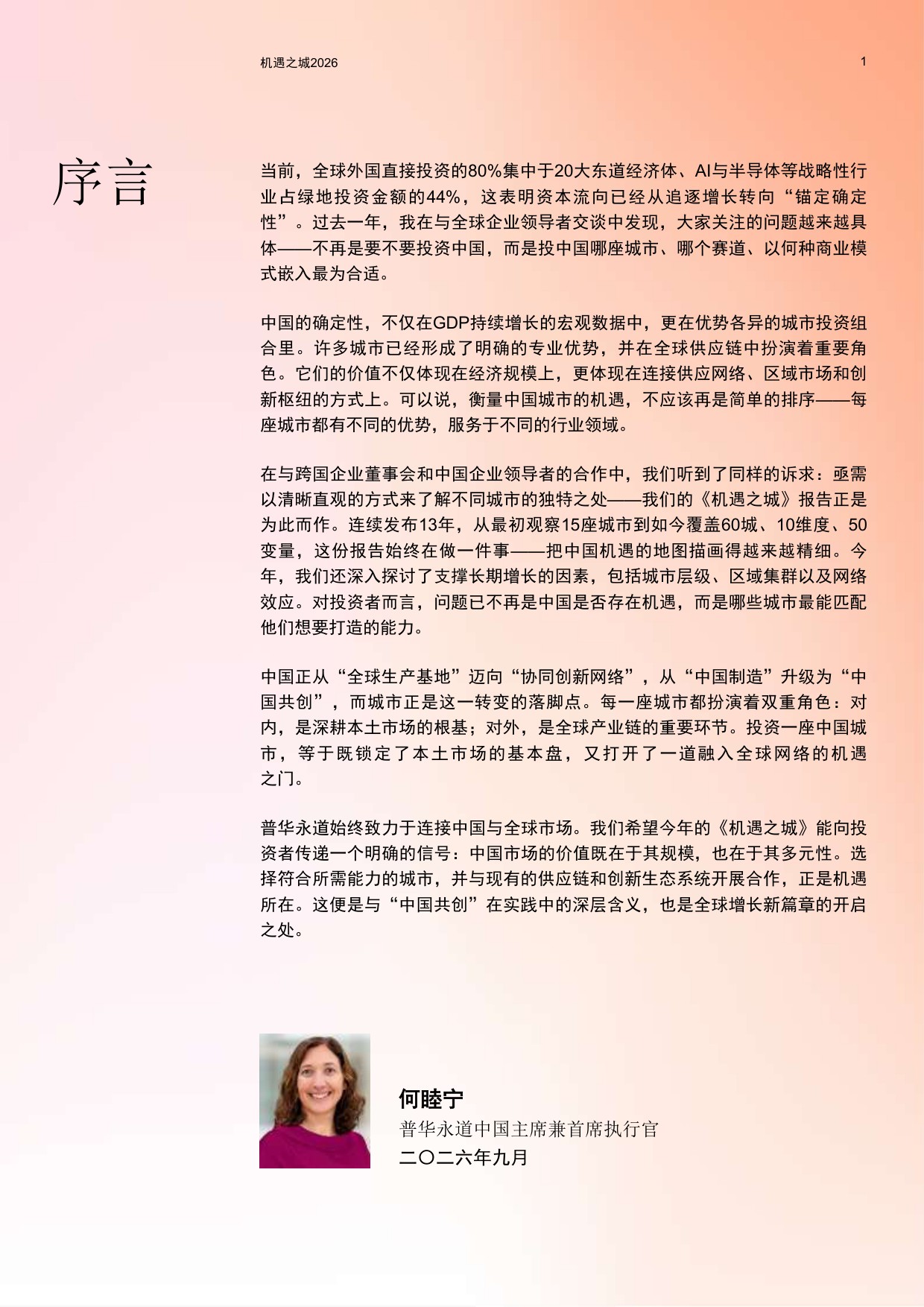 普华永道：机遇之城2026：与世界共享中国城市多样性机遇.pdf