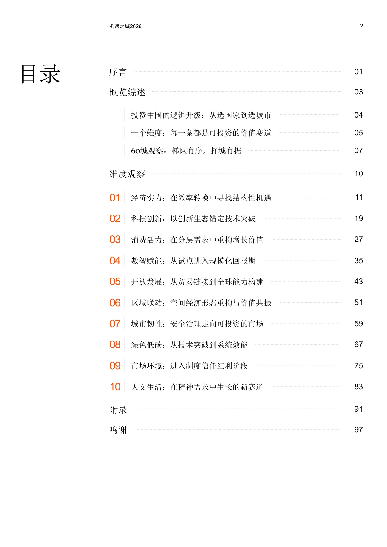 普华永道：机遇之城2026：与世界共享中国城市多样性机遇.pdf