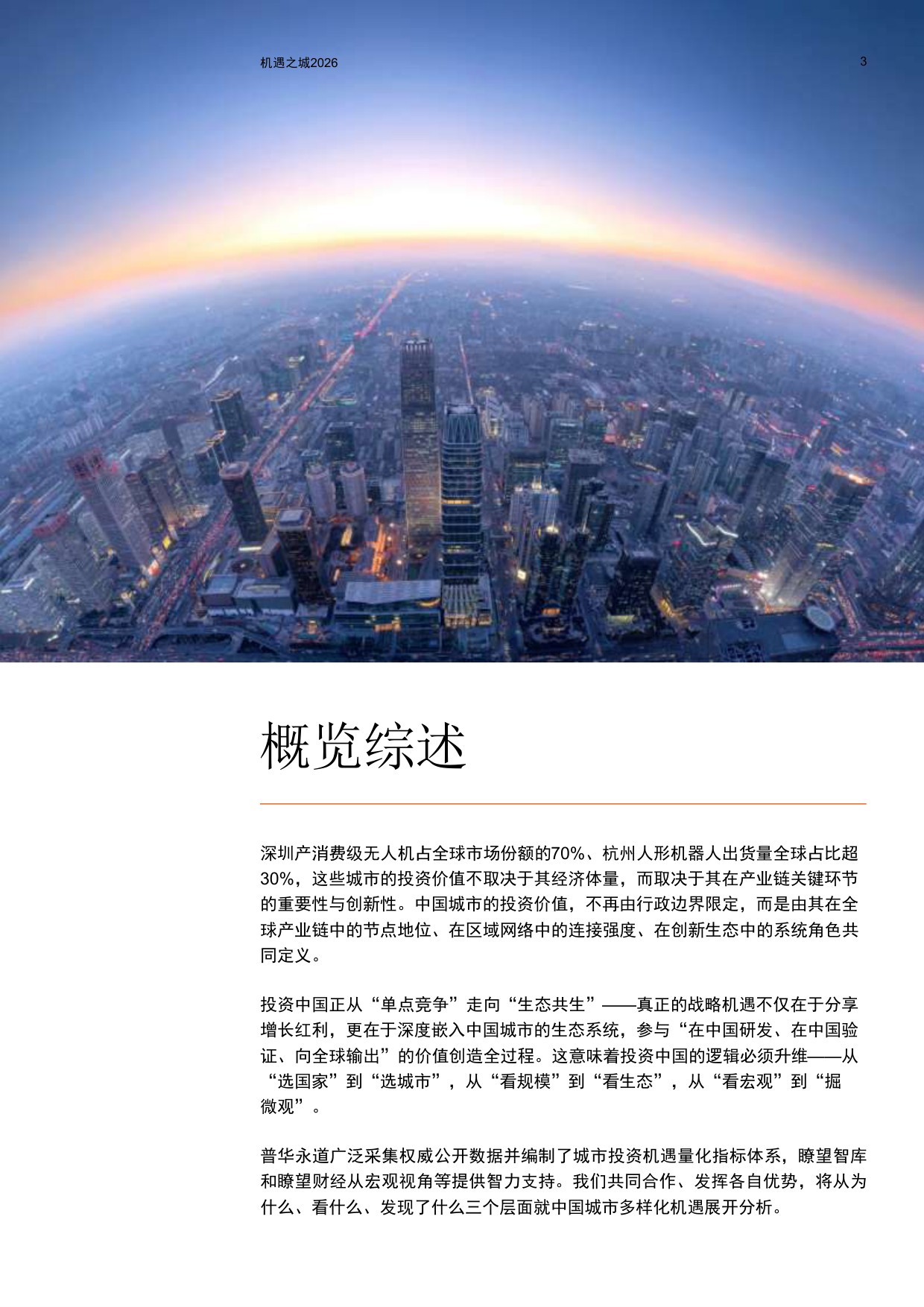 普华永道：机遇之城2026：与世界共享中国城市多样性机遇.pdf