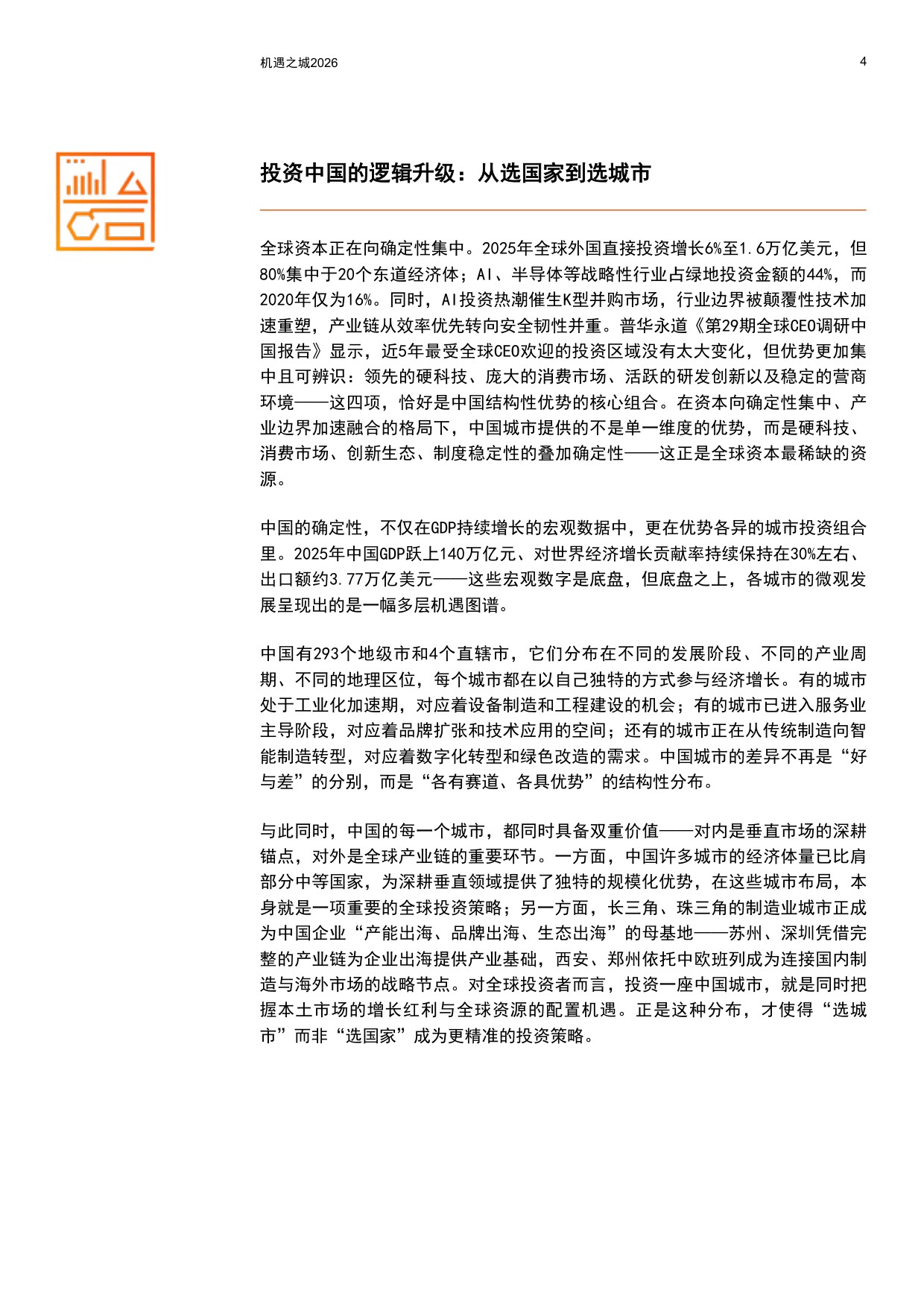 普华永道：机遇之城2026：与世界共享中国城市多样性机遇.pdf