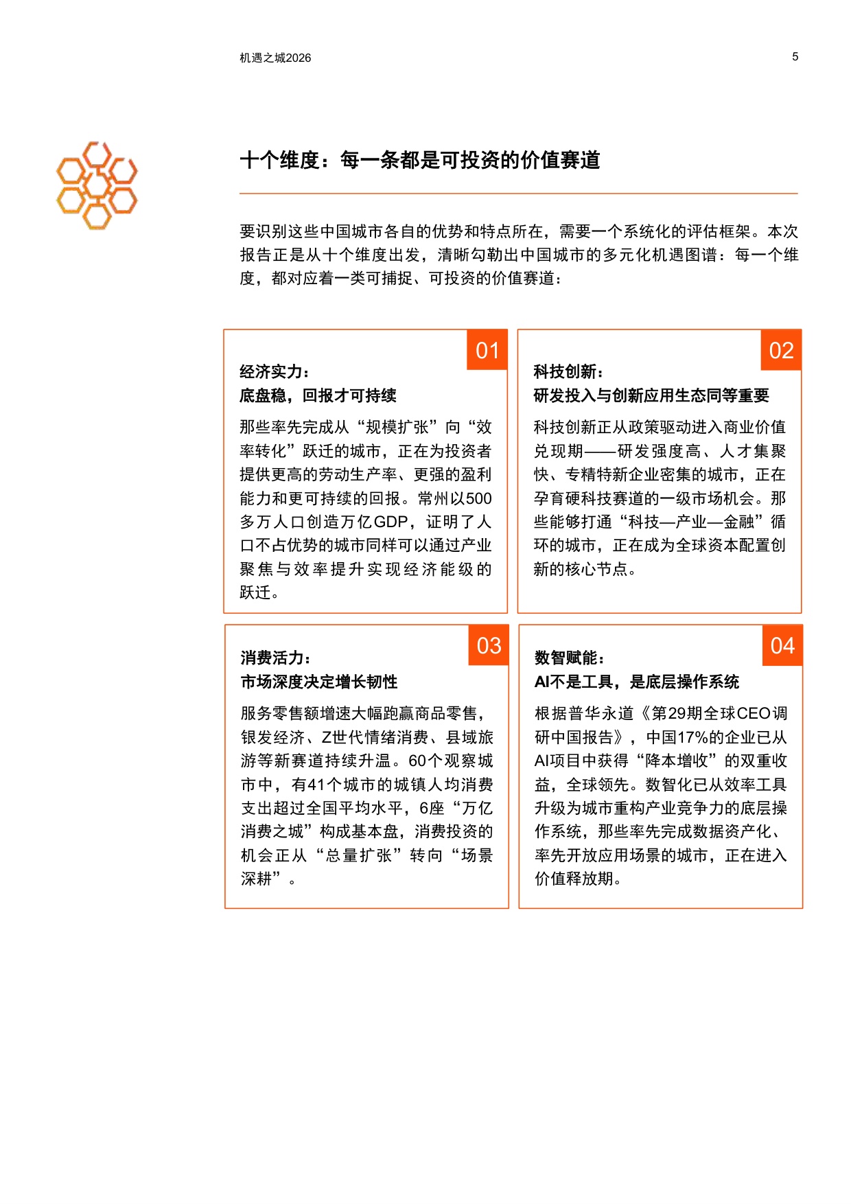 普华永道：机遇之城2026：与世界共享中国城市多样性机遇.pdf