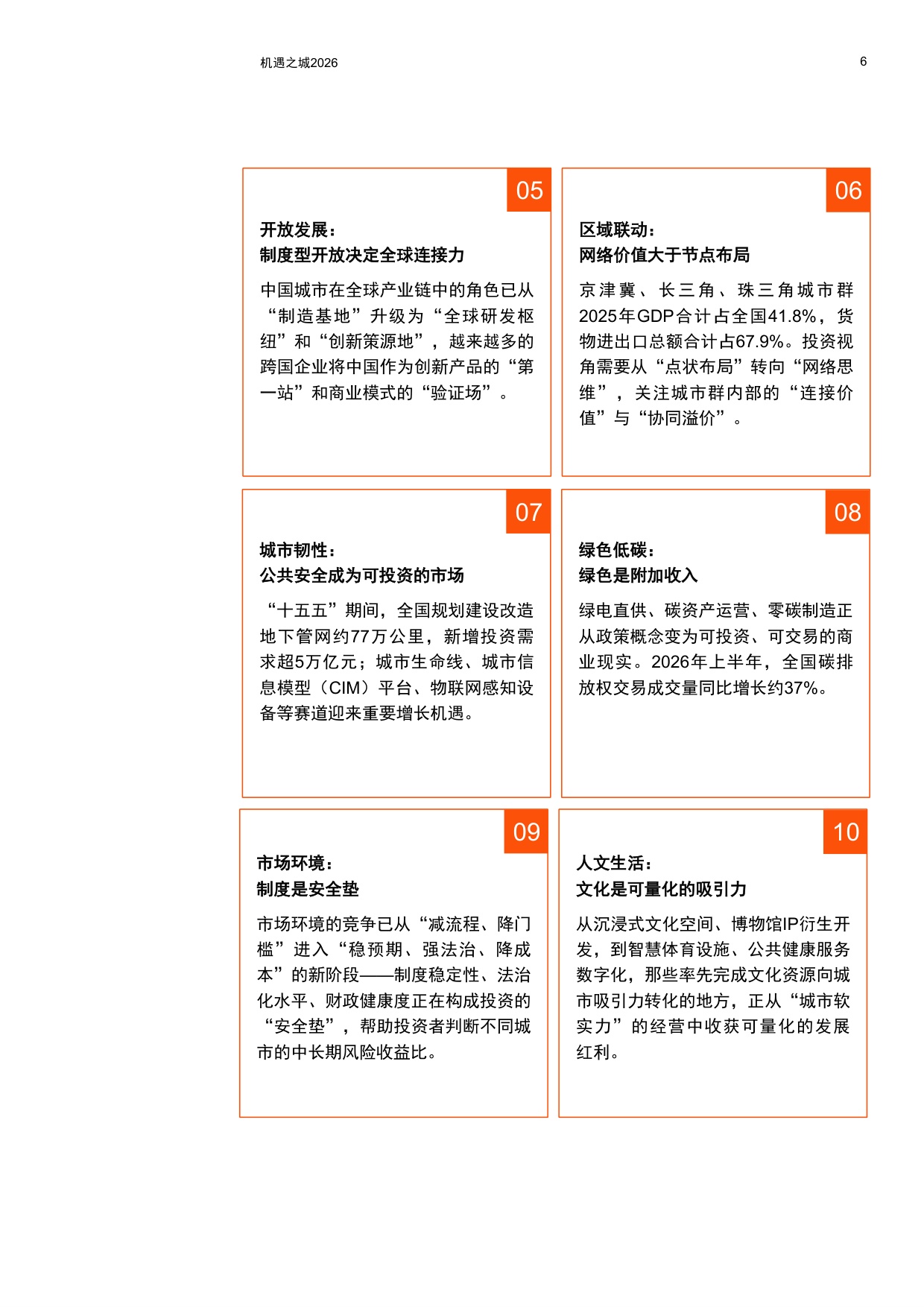 普华永道：机遇之城2026：与世界共享中国城市多样性机遇.pdf