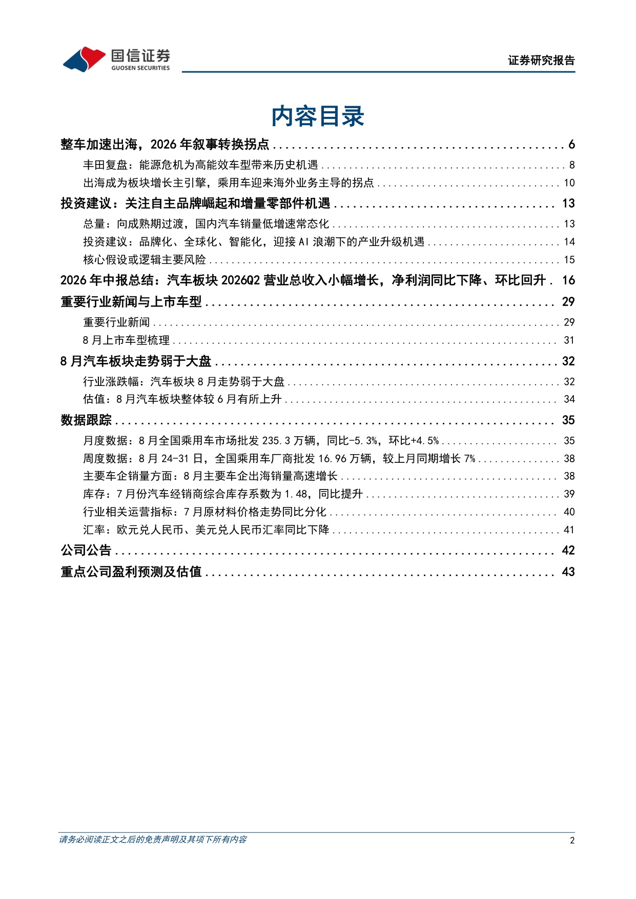 【汽车】汽车行业2026年9月投资策略及中报总结：行业整体利润承压，Cybercab投入运营-20260915-国信证券-45页.pdf