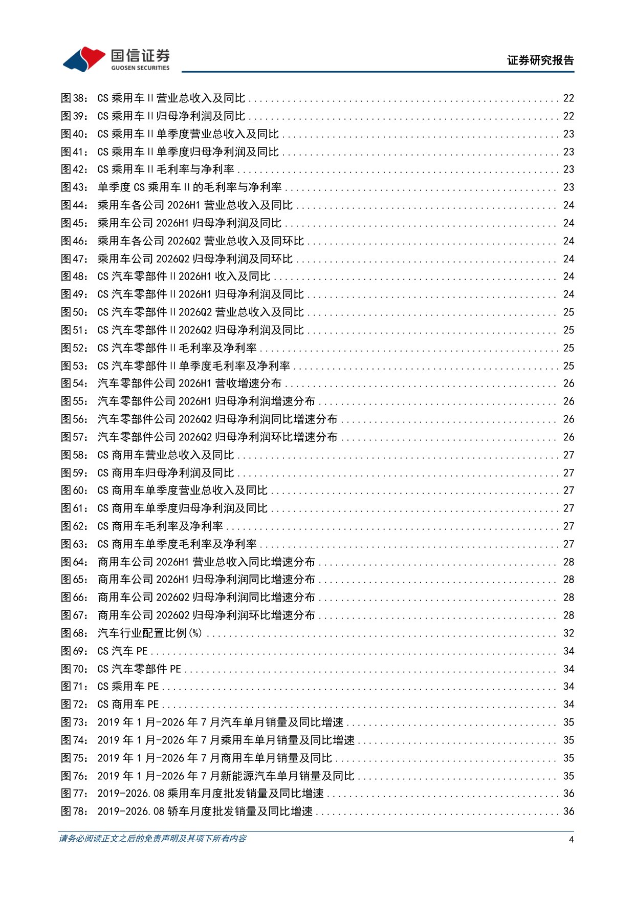 【汽车】汽车行业2026年9月投资策略及中报总结：行业整体利润承压，Cybercab投入运营-20260915-国信证券-45页.pdf