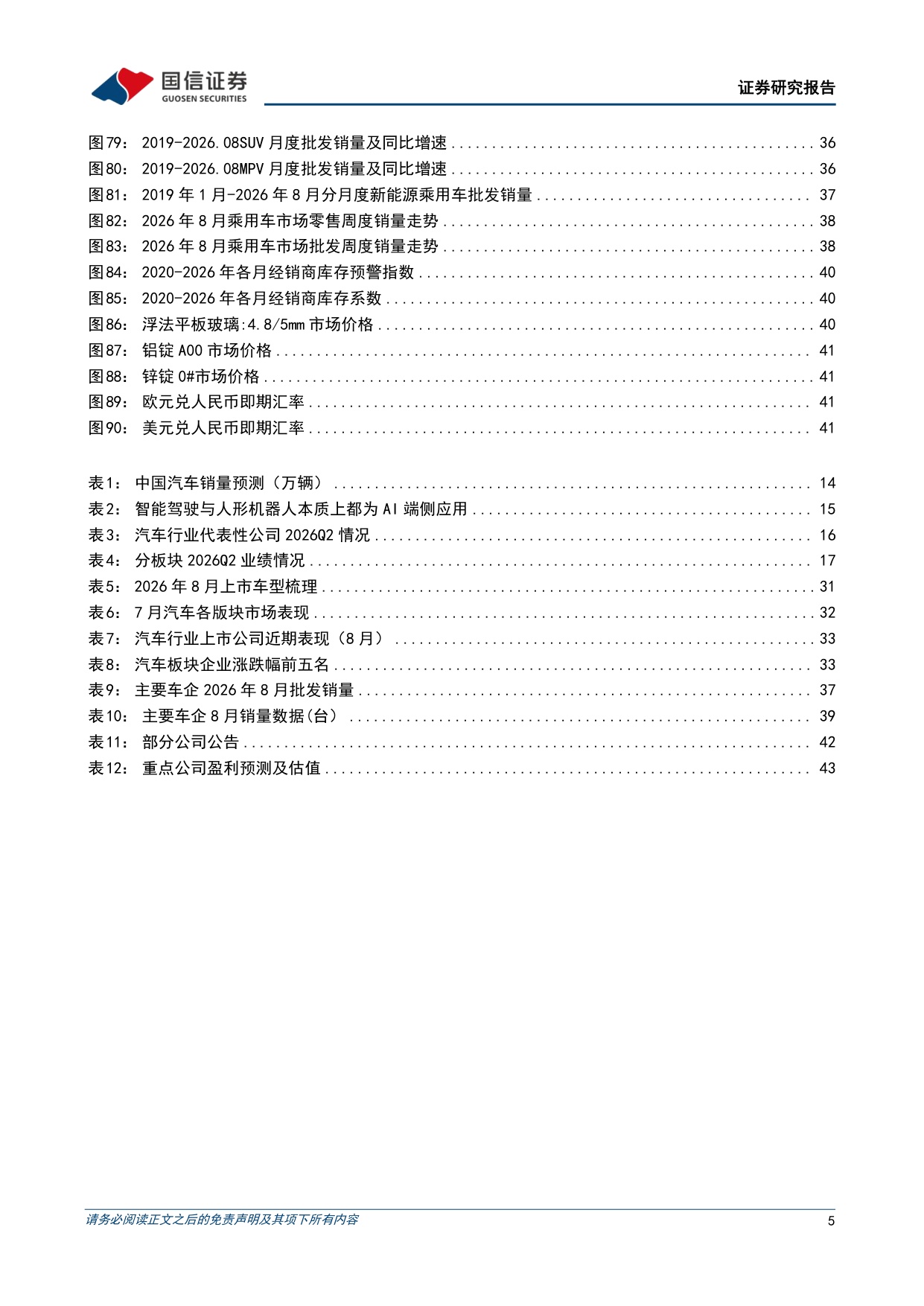 【汽车】汽车行业2026年9月投资策略及中报总结：行业整体利润承压，Cybercab投入运营-20260915-国信证券-45页.pdf