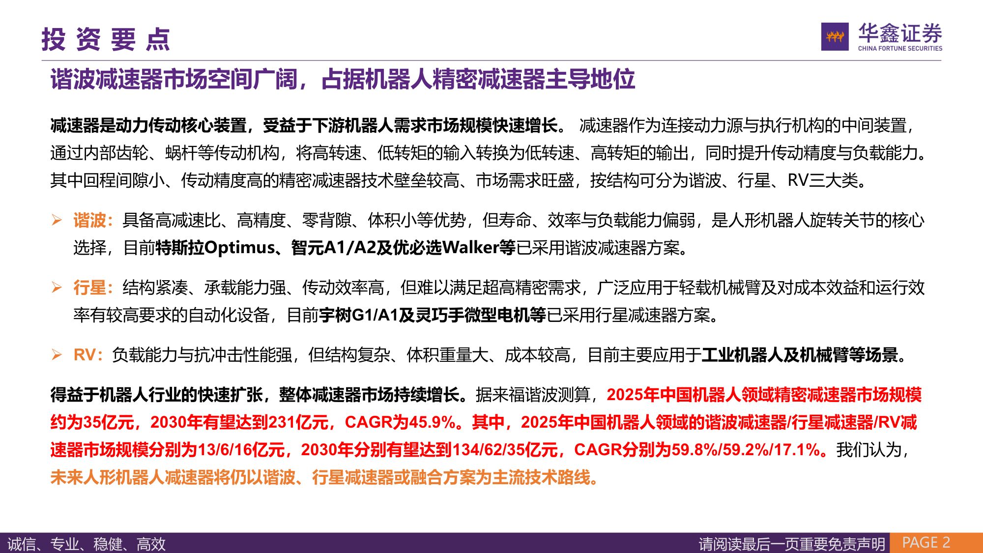 【汽车】汽车行业深度报告：精密减速器——国产需求旺盛，人形机器人打开市场空间-20260913-华鑫证券-63页.pdf