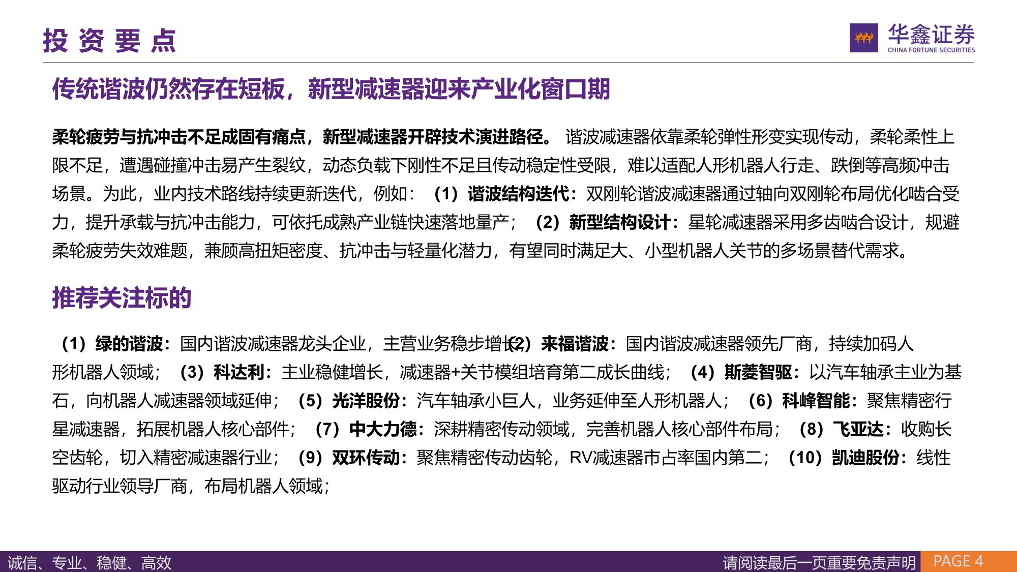 【汽车】汽车行业深度报告：精密减速器——国产需求旺盛，人形机器人打开市场空间-20260913-华鑫证券-63页.pdf