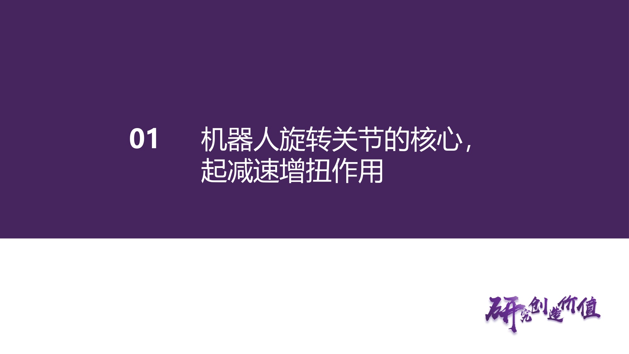 【汽车】汽车行业深度报告：精密减速器——国产需求旺盛，人形机器人打开市场空间-20260913-华鑫证券-63页.pdf