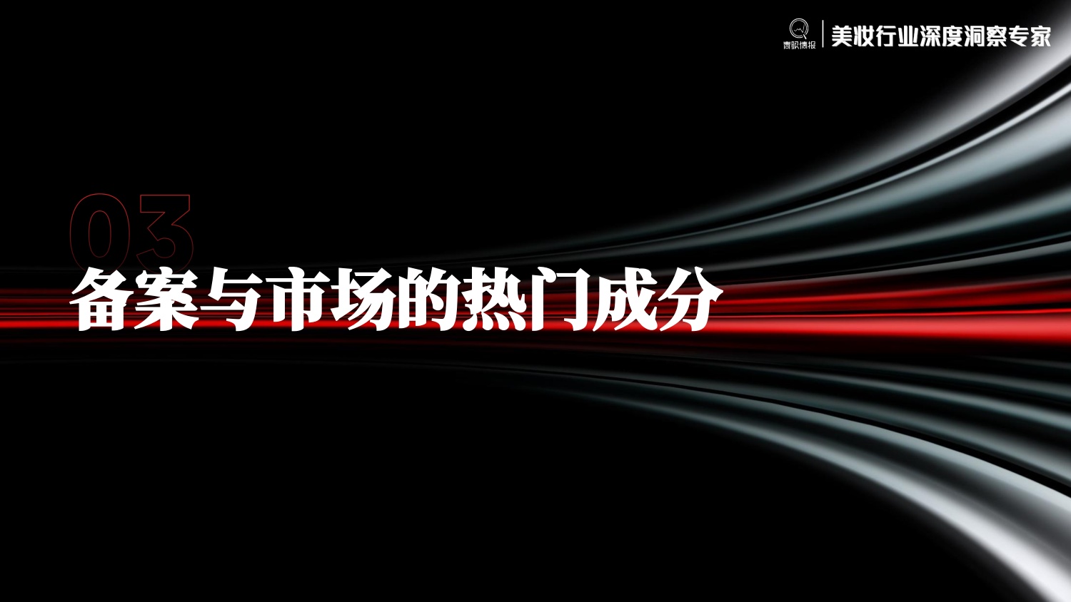 青眼情报_2026年护肤品成分趋势洞察报告-30页.pdf
