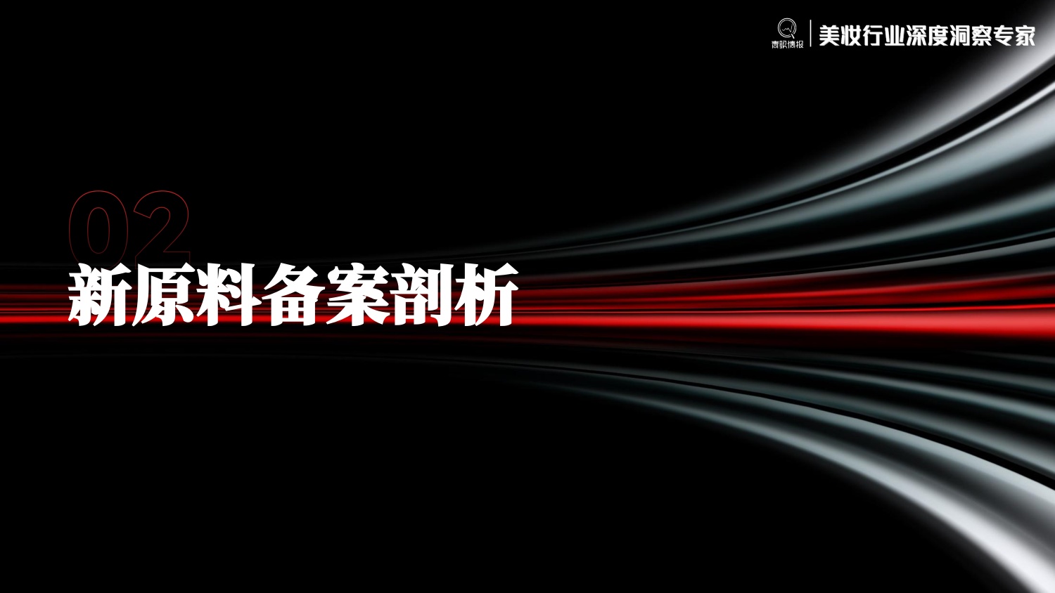 青眼情报_2026年护肤品成分趋势洞察报告-30页.pdf