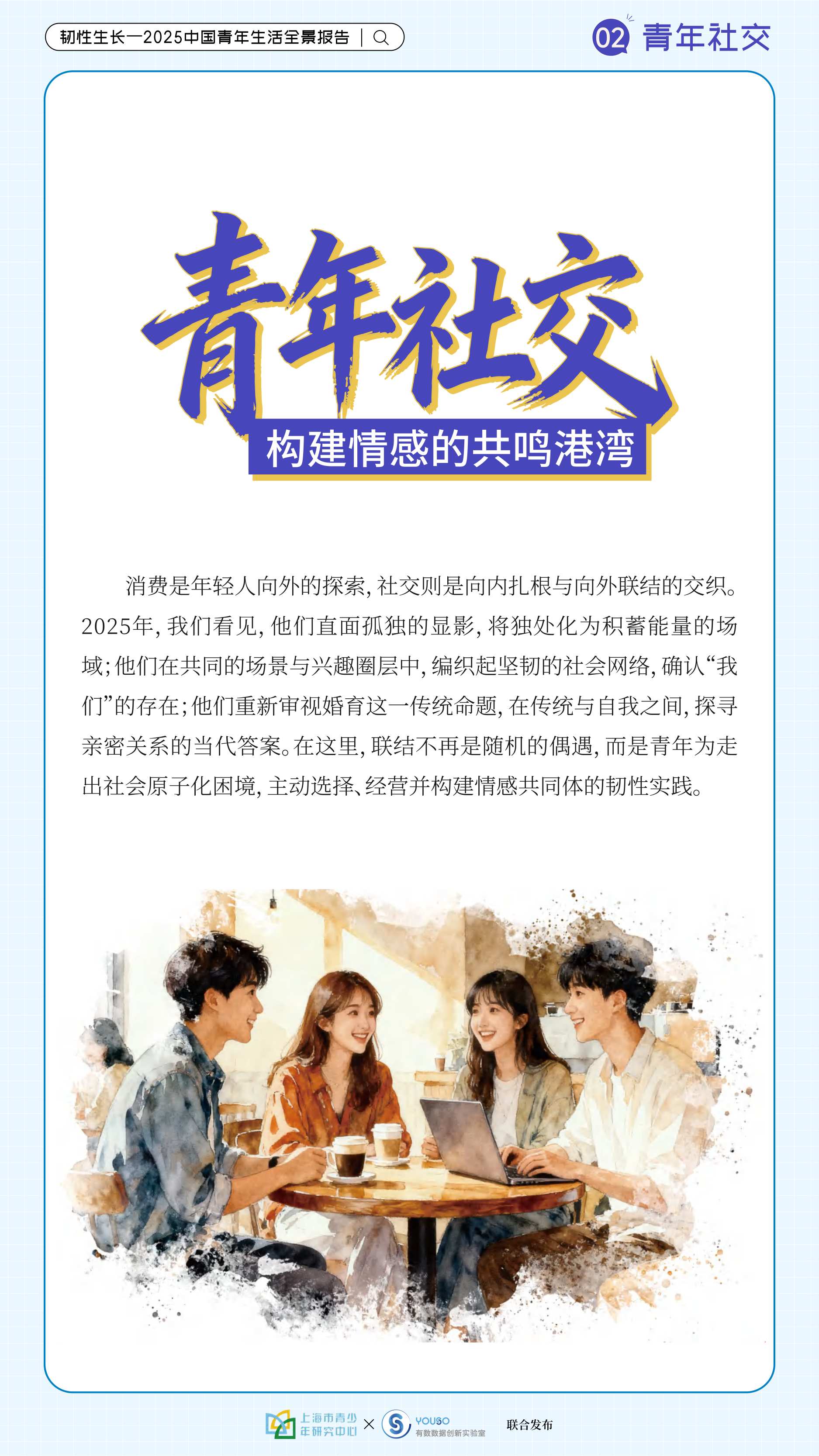 韧性生长-2025中国青年生活全景报告-上海市青少年研究中心.pdf