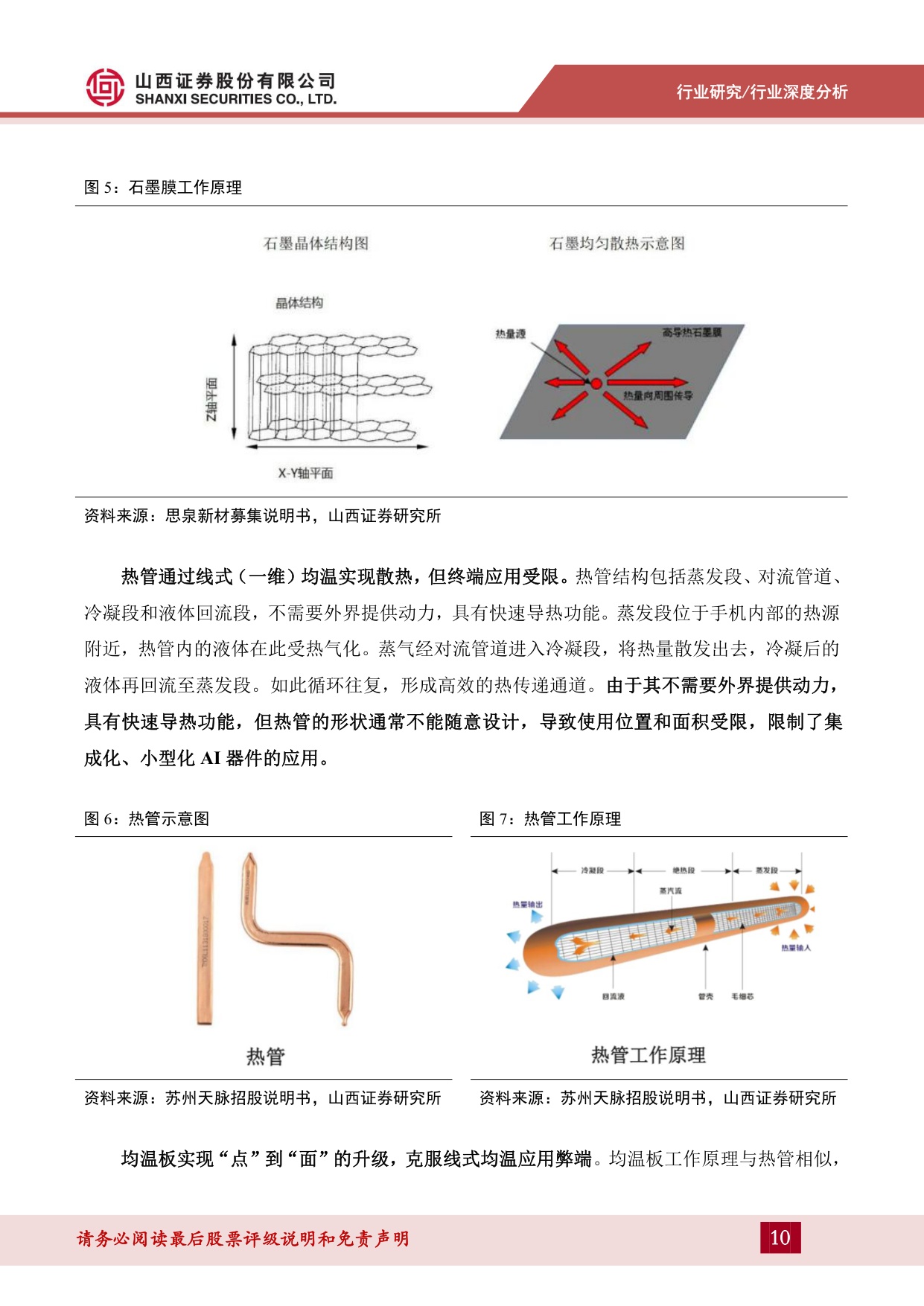 散热材料深度报告（一）：AI消费电子时代将至，散热材料需求凸显-20260915-山西证券-29页.pdf