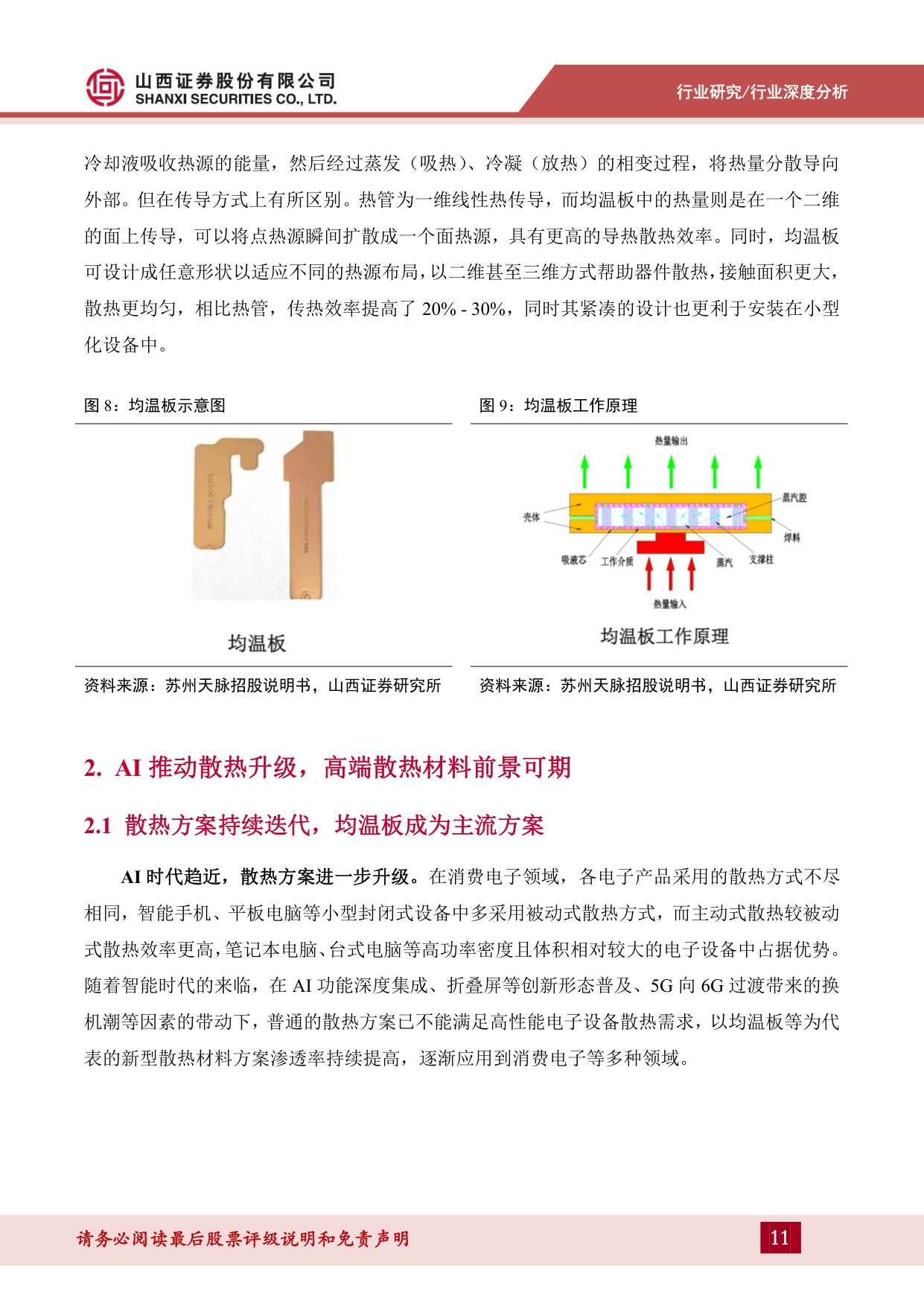 散热材料深度报告（一）：AI消费电子时代将至，散热材料需求凸显-20260915-山西证券-29页.pdf