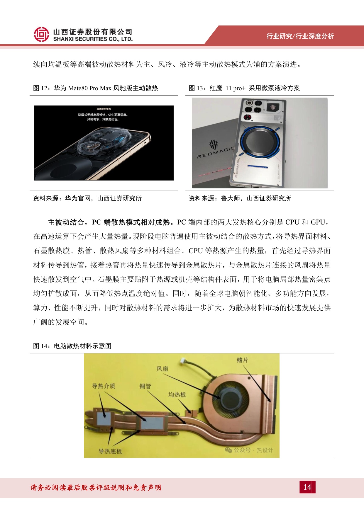 散热材料深度报告（一）：AI消费电子时代将至，散热材料需求凸显-20260915-山西证券-29页.pdf