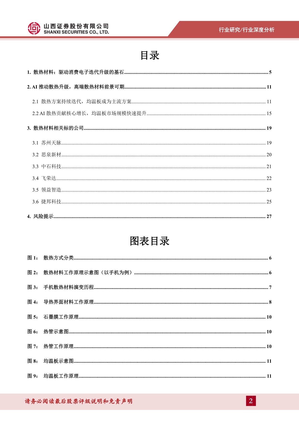 散热材料深度报告（一）：AI消费电子时代将至，散热材料需求凸显-20260915-山西证券-29页.pdf