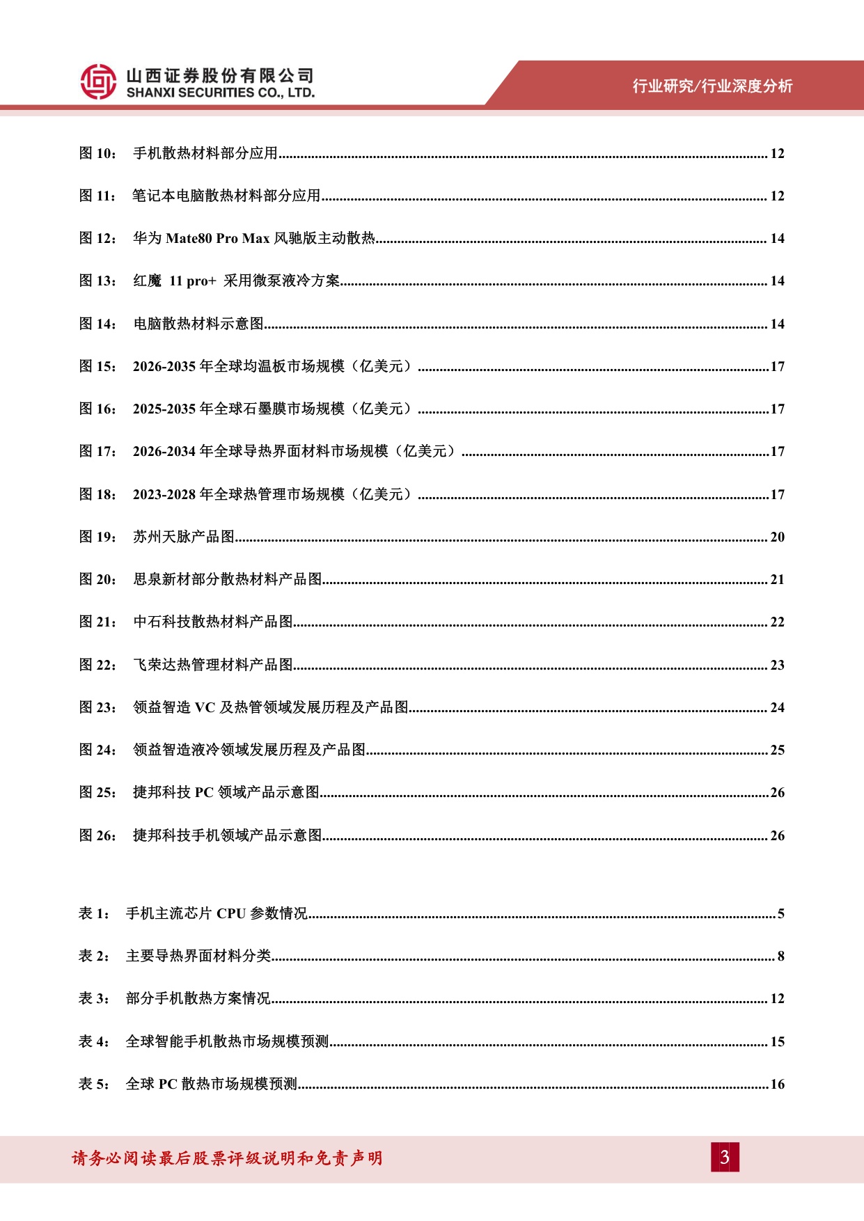 散热材料深度报告（一）：AI消费电子时代将至，散热材料需求凸显-20260915-山西证券-29页.pdf