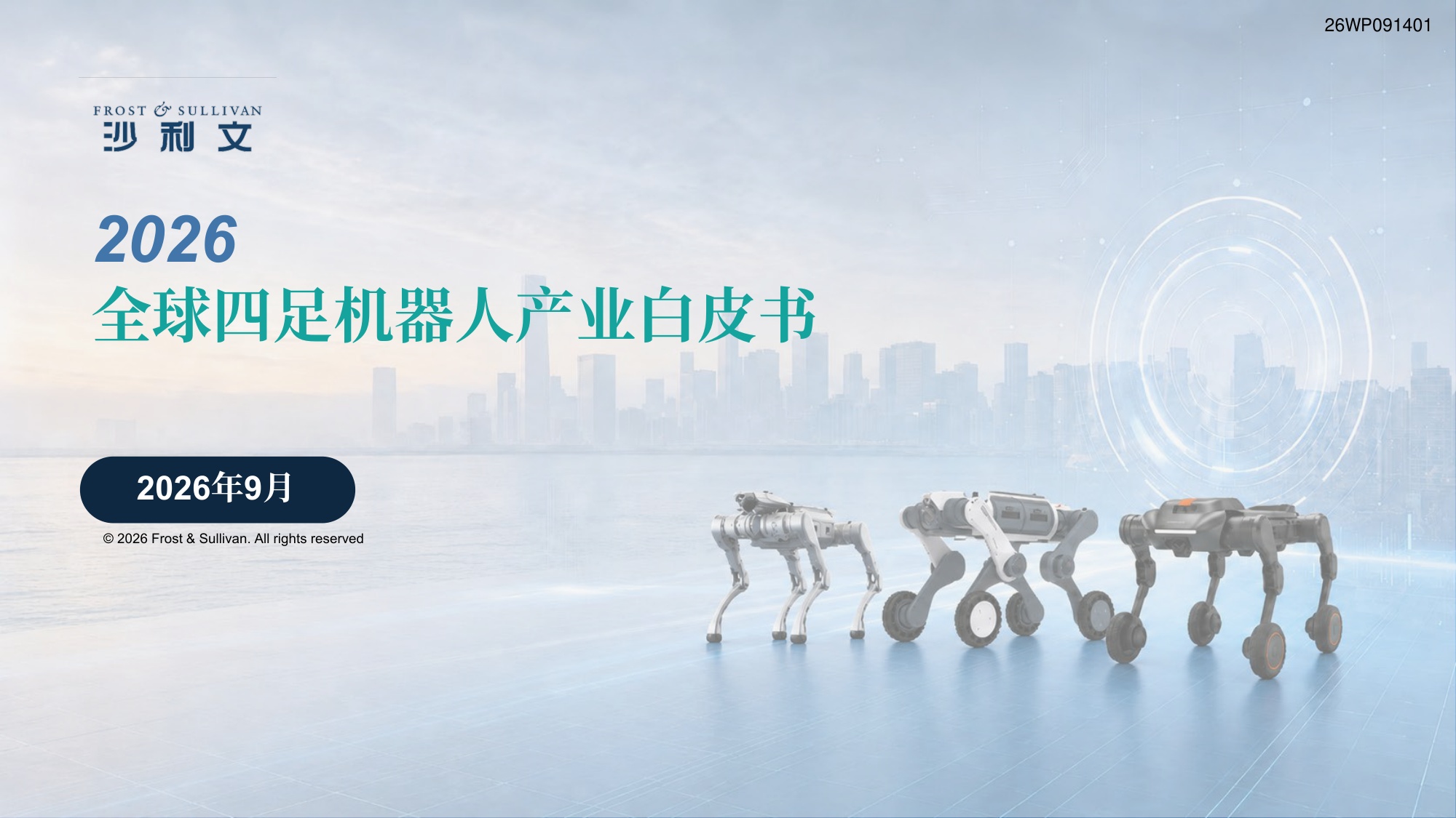 沙利文：2026年全球四足及轮足机器人产业白皮书.pdf