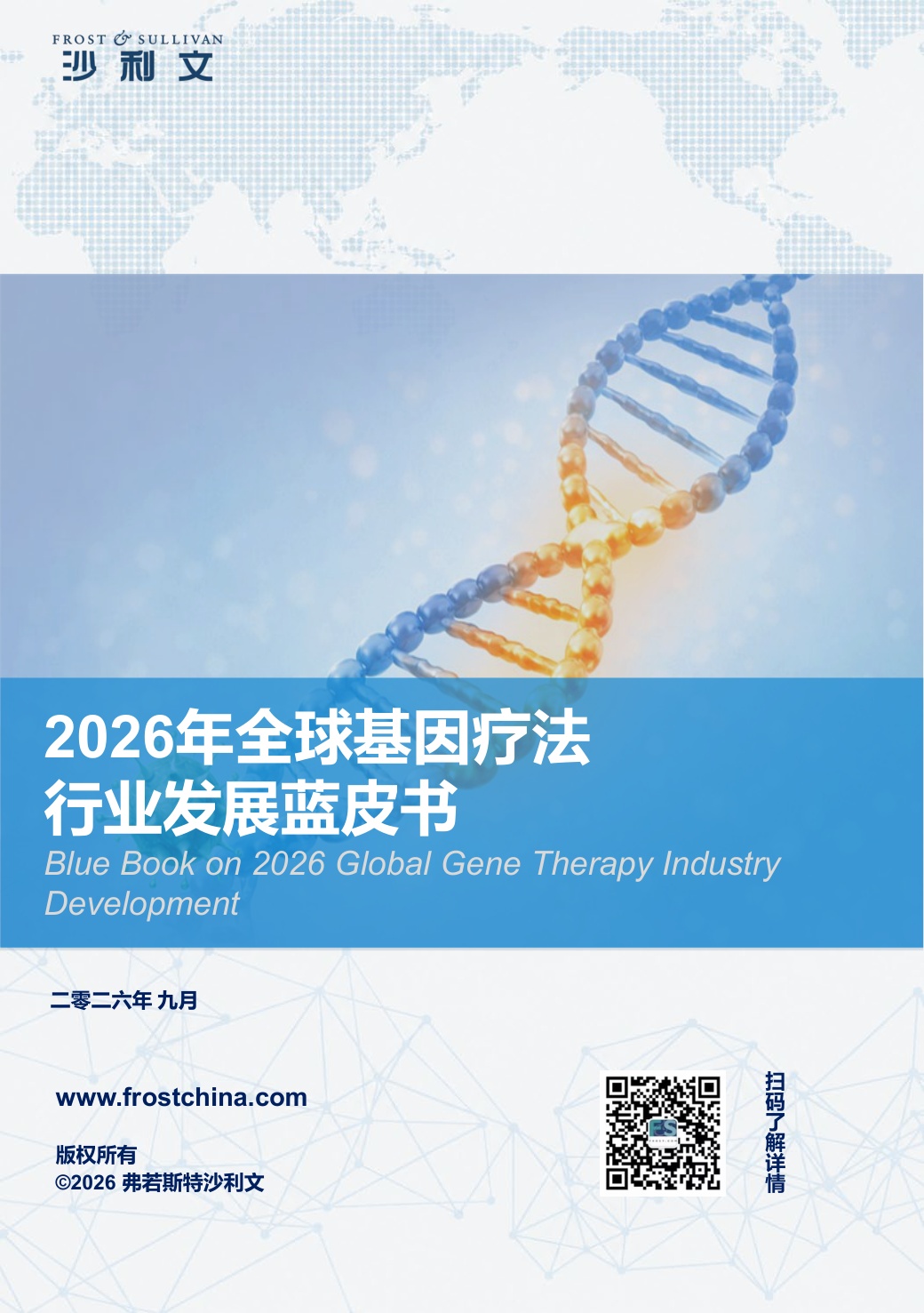 沙利文：2026年全球基因疗法行业发展蓝皮书.pdf