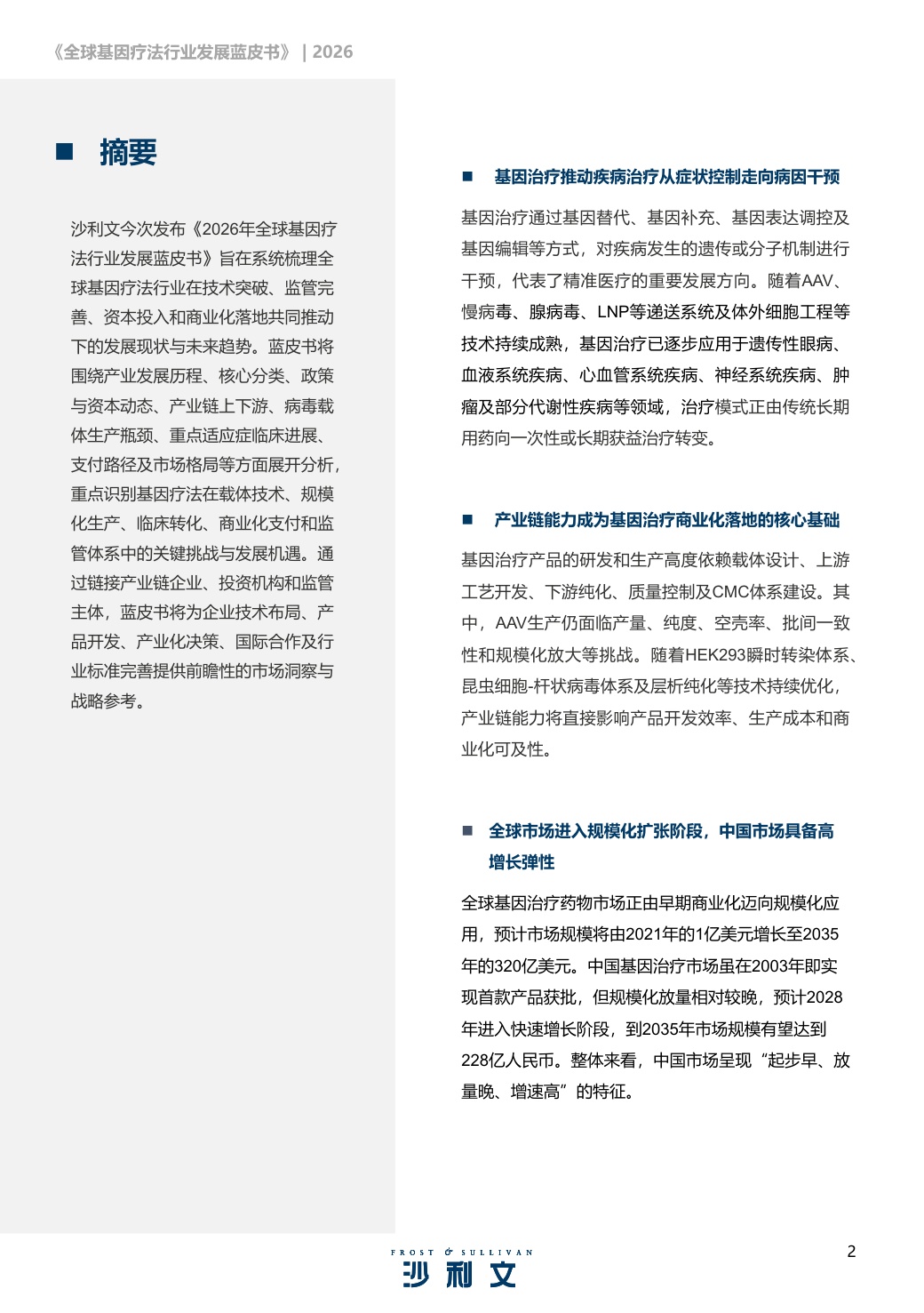 沙利文：2026年全球基因疗法行业发展蓝皮书.pdf