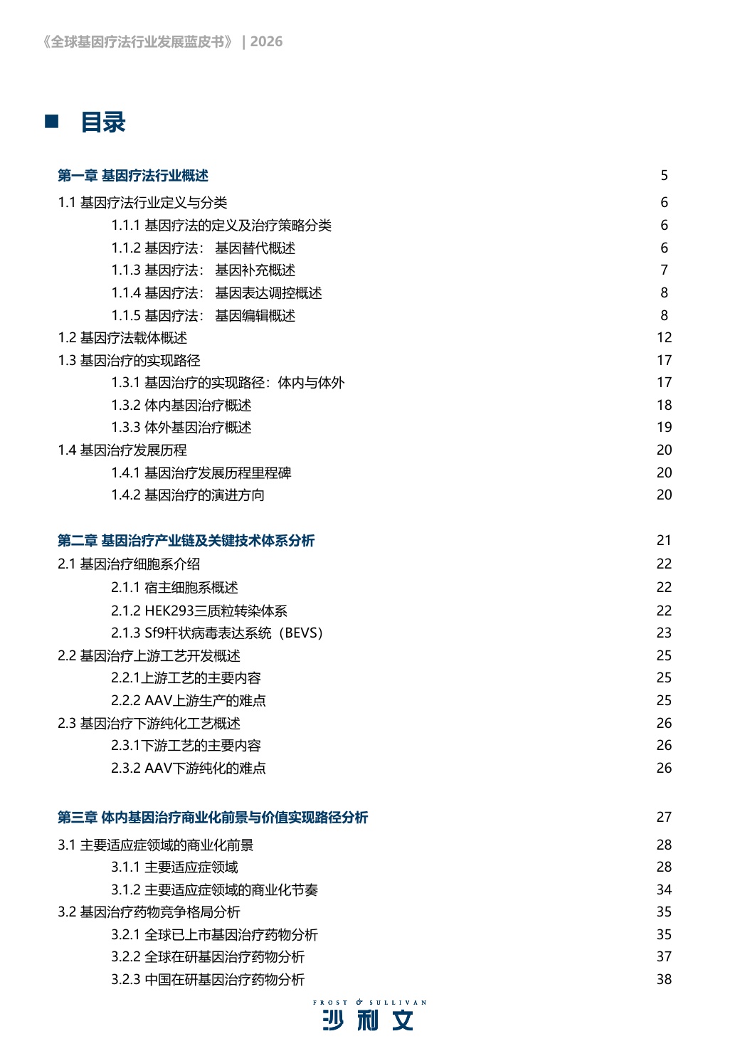 沙利文：2026年全球基因疗法行业发展蓝皮书.pdf