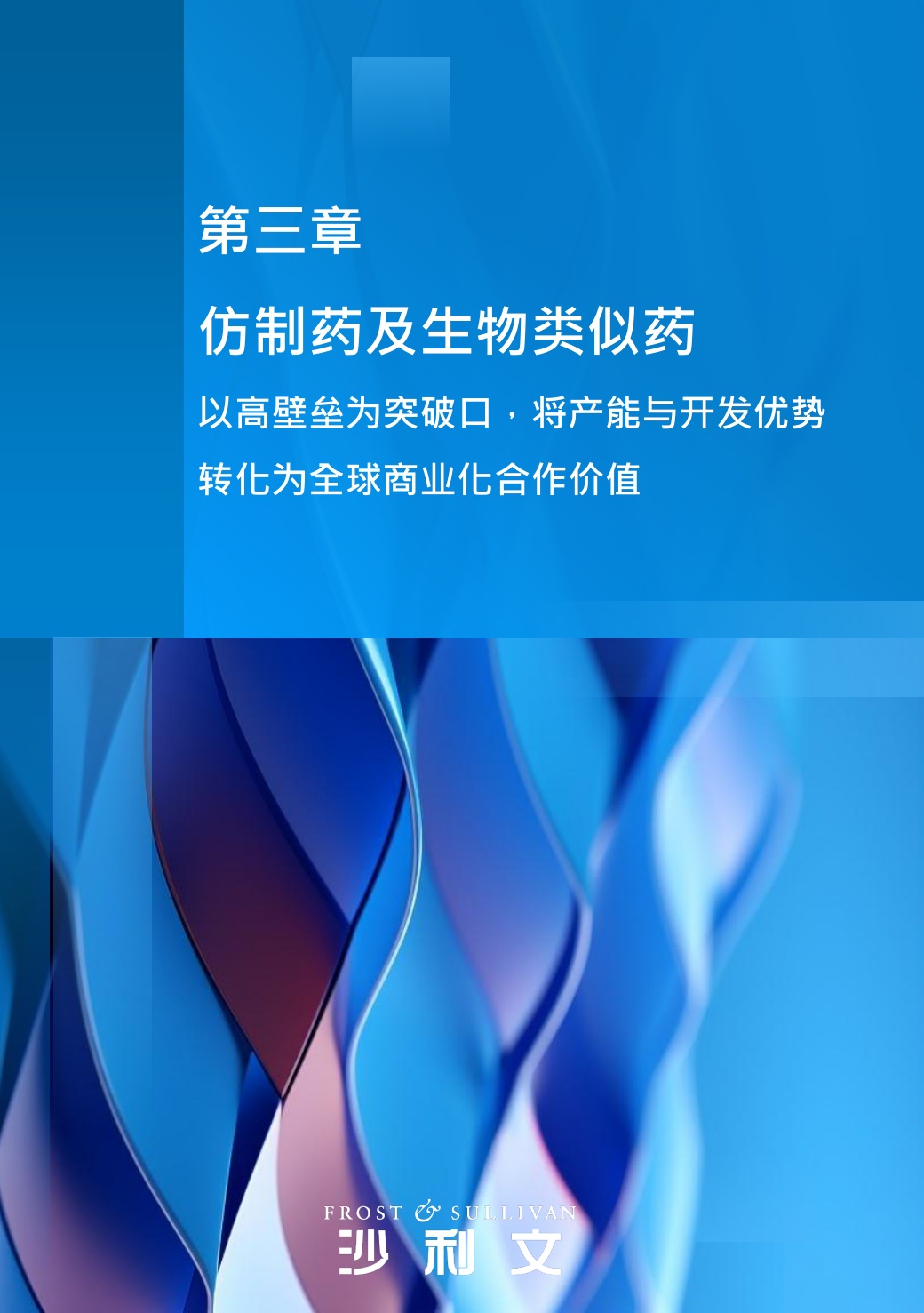 沙利文：2026年中国生物医药国际化发展蓝皮书.pdf