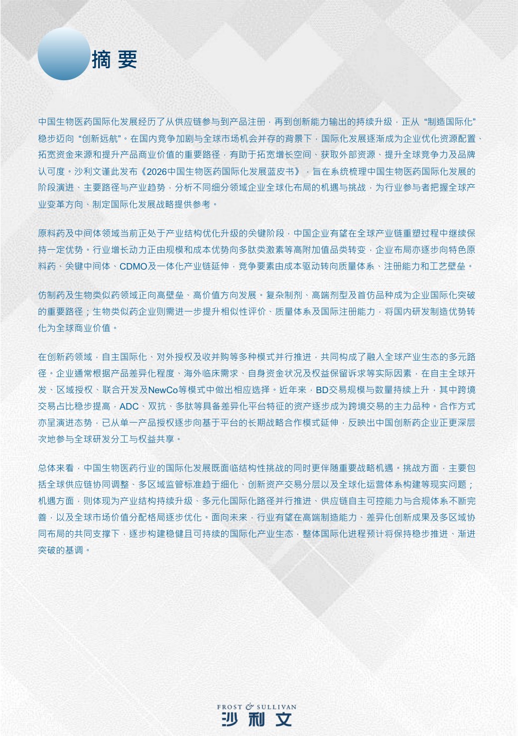 沙利文：2026年中国生物医药国际化发展蓝皮书.pdf