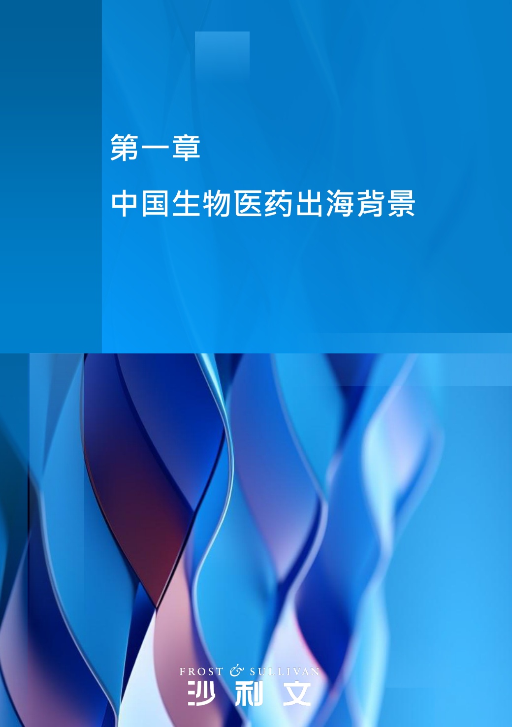 沙利文：2026年中国生物医药国际化发展蓝皮书.pdf