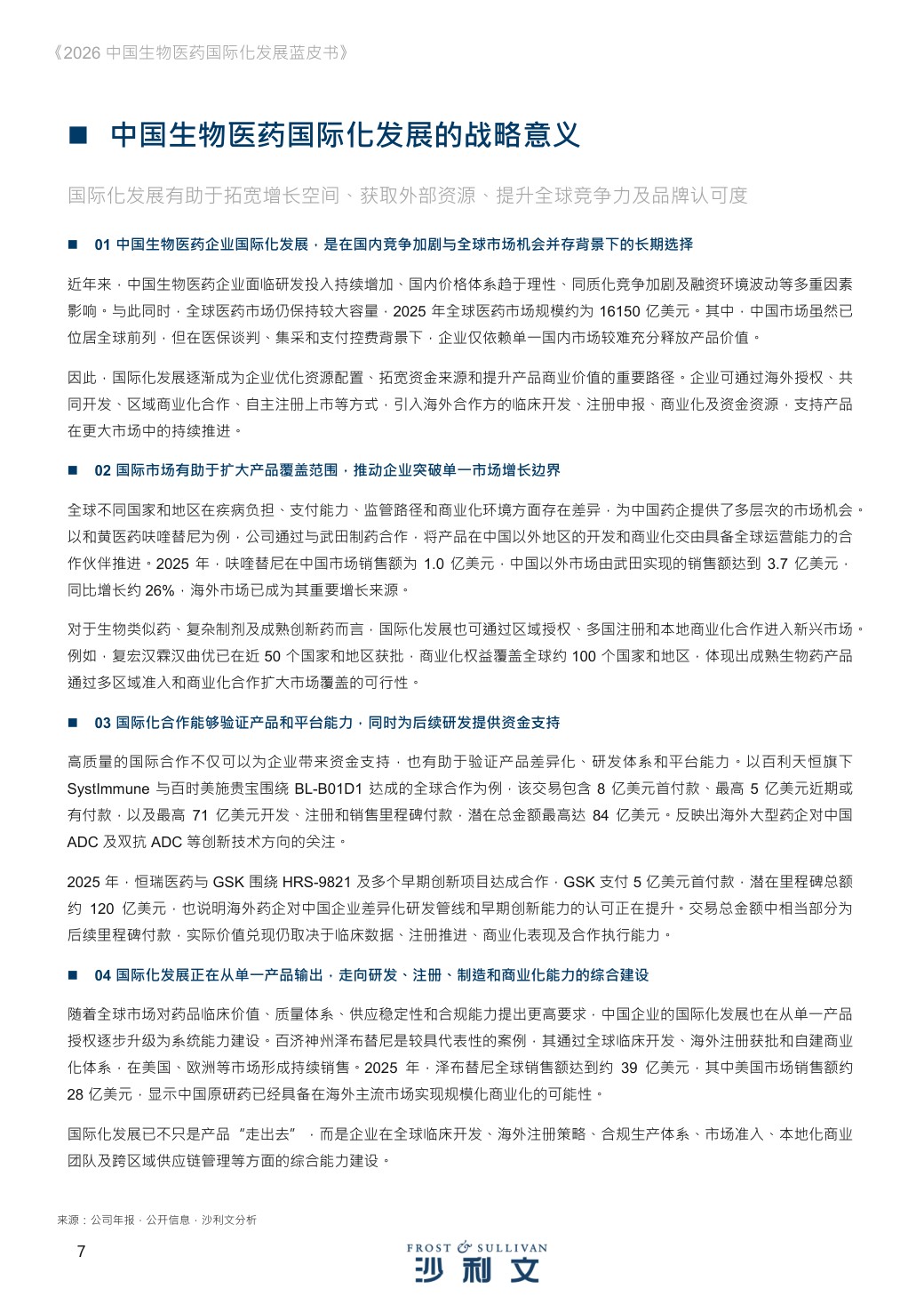 沙利文：2026年中国生物医药国际化发展蓝皮书.pdf